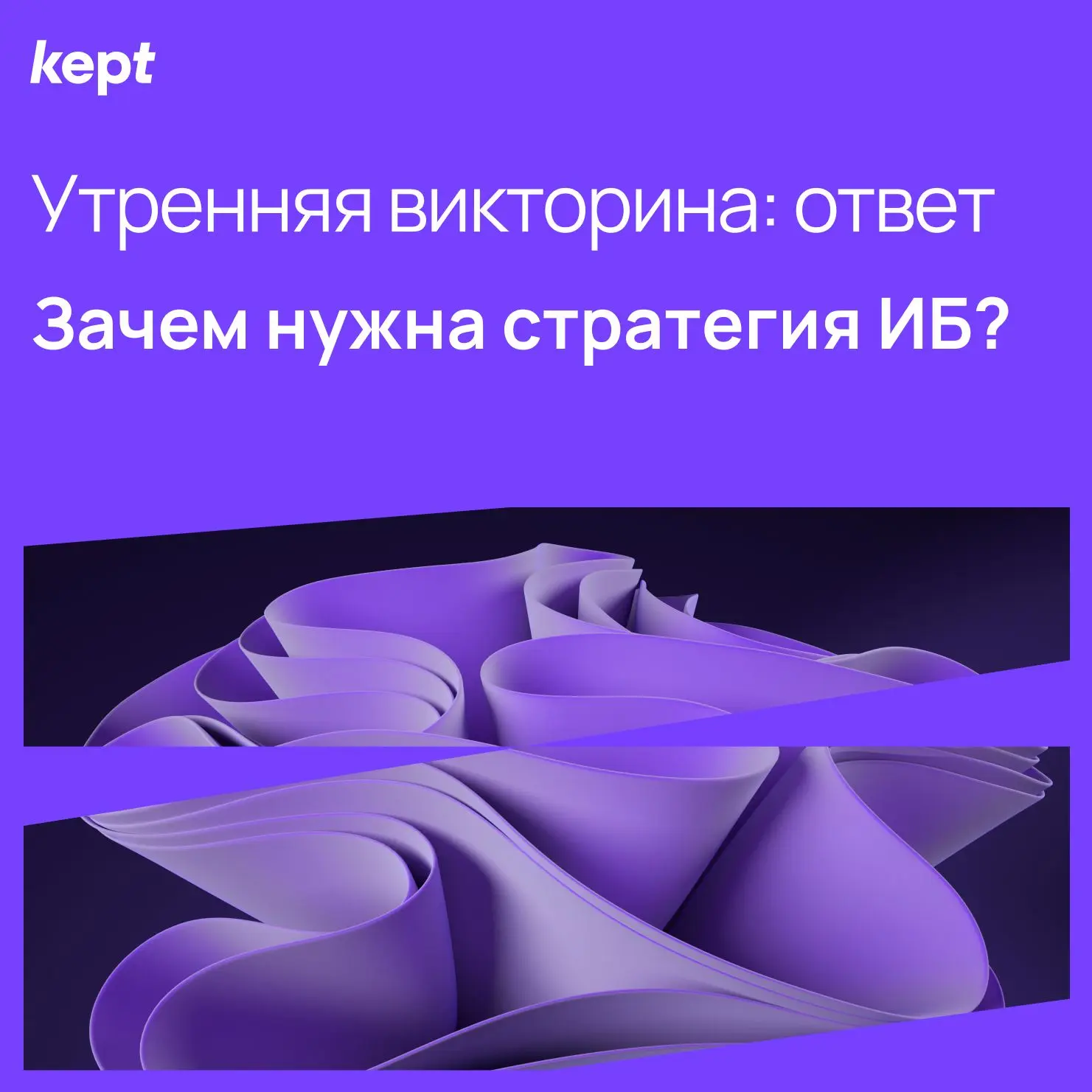 В условиях цифровой трансформации, роста киберугроз и усиления регуляторных требований информационна