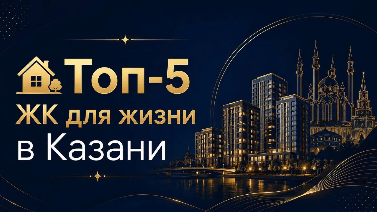 🏡 ТОП-5 ЖК ДЛЯ ЖИЗНИ В КАЗАНИ