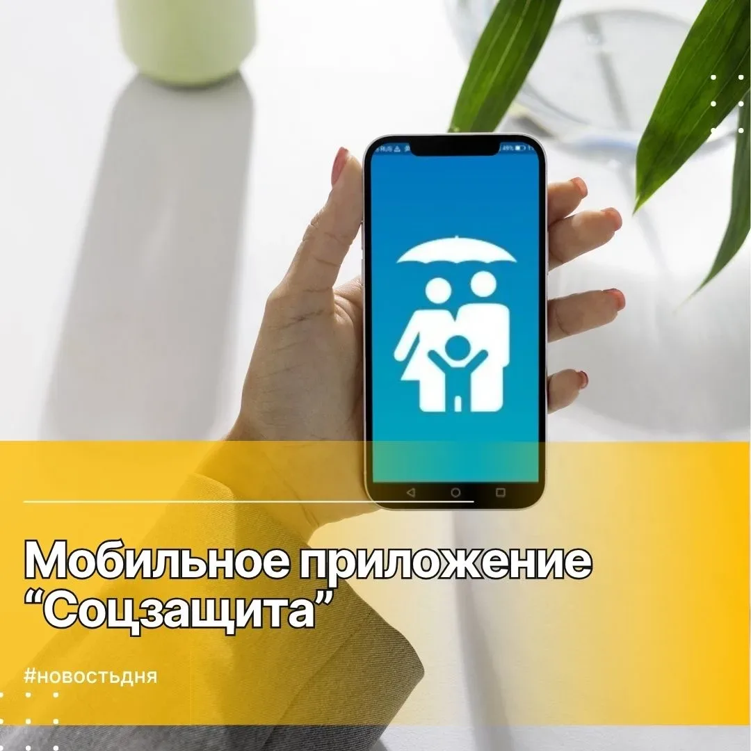 Мобильное приложение "СоцЗащита" — это удобный способ узнать информацию о мерах социаль...