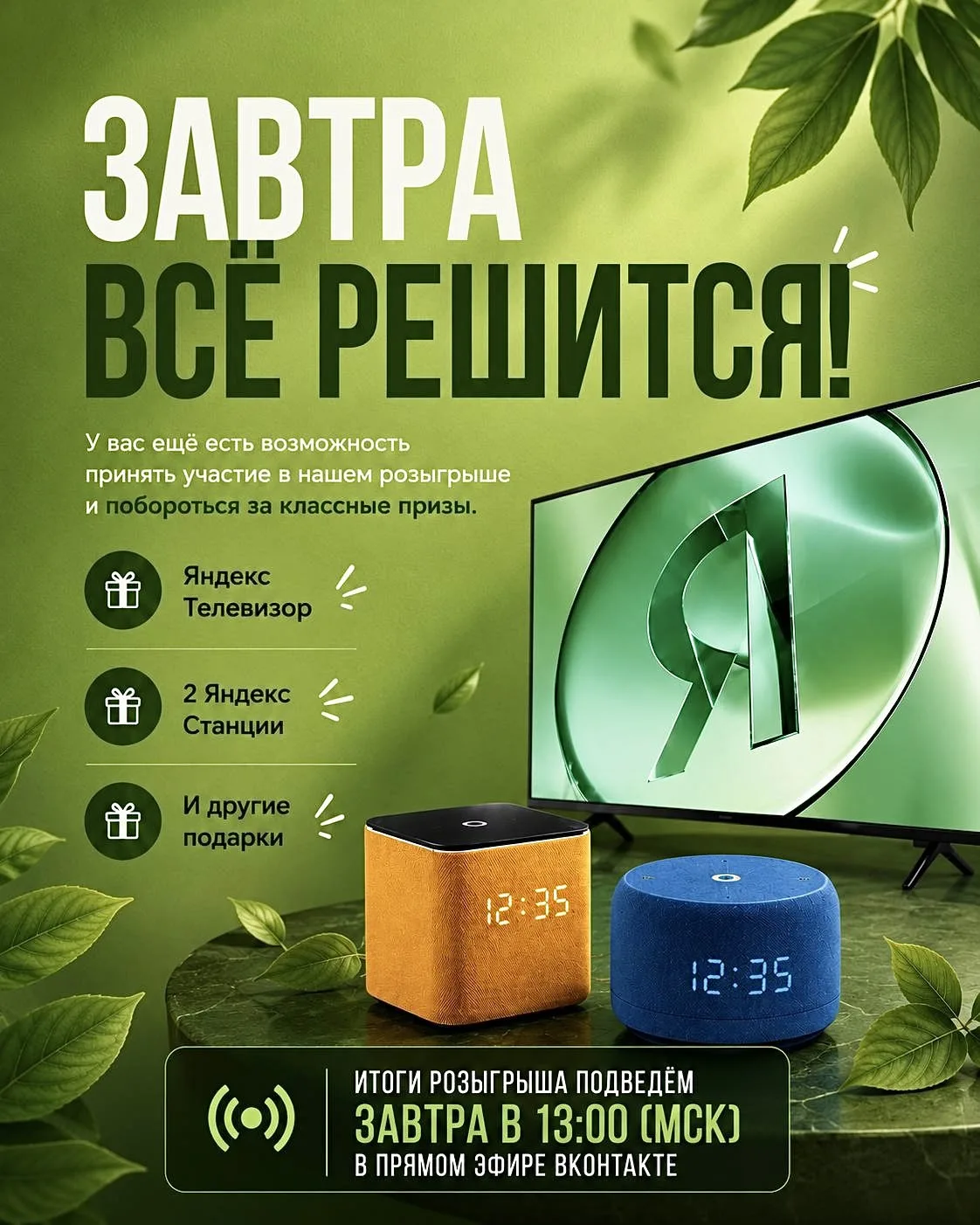 🔥 Последний день! Успейте принять участие в розыгрыше!

Сочи, сегодня — ваш последний шанс совершит