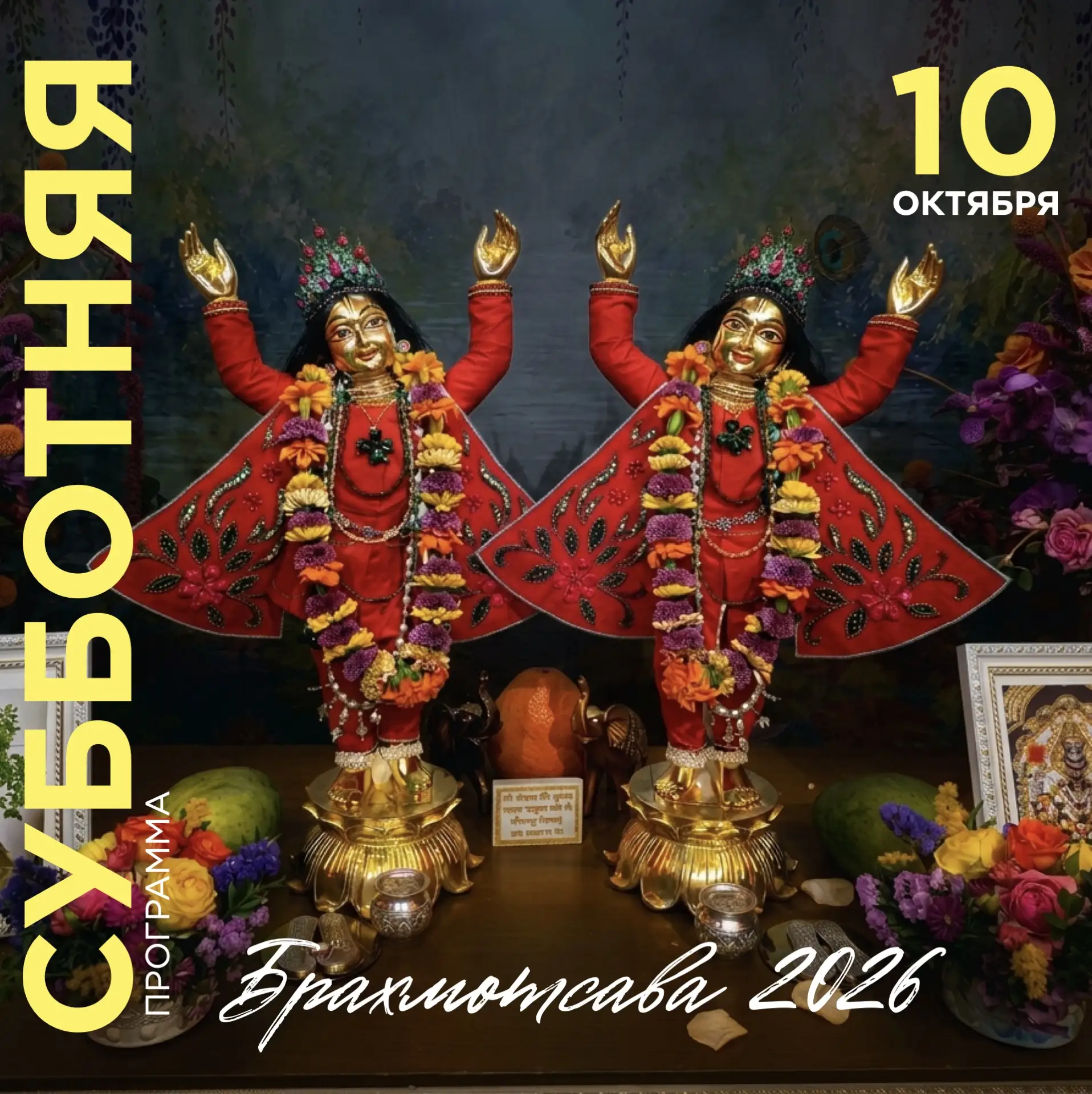 🚩Брахмотсава Шри Шри Гаура Нитай