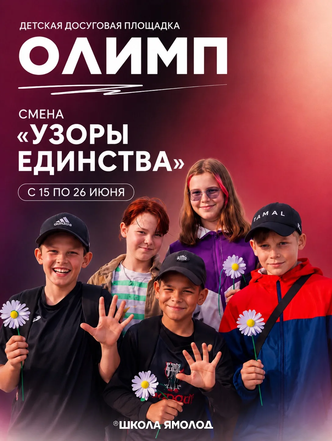 Лето, дружба и новые открытия — всё это на смене «Узоры единства»

С 15 по 26 июня детская летняя до
