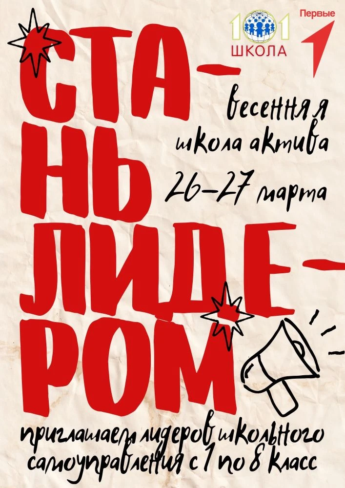 Долгожданное событие в МАОУ «СОШ №101» г. Перми - весенняя школа актива «Стань лидером!».   Приглаша