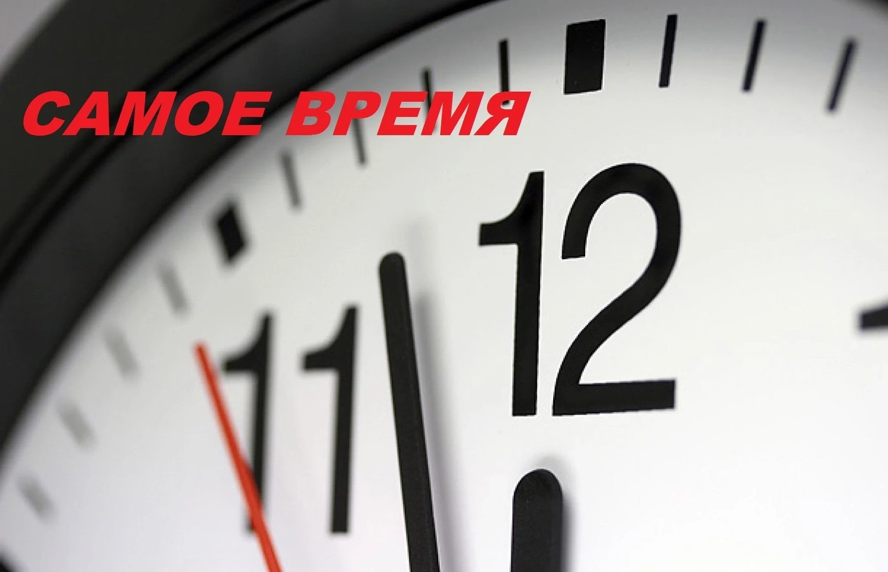 САМОЕ ВРЕМЯ.