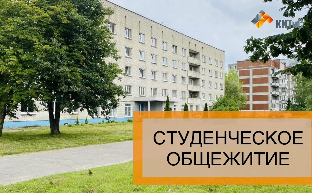Уважаемые абитуриенты и родители, настало время рассказать вам о студенческом общежитии.