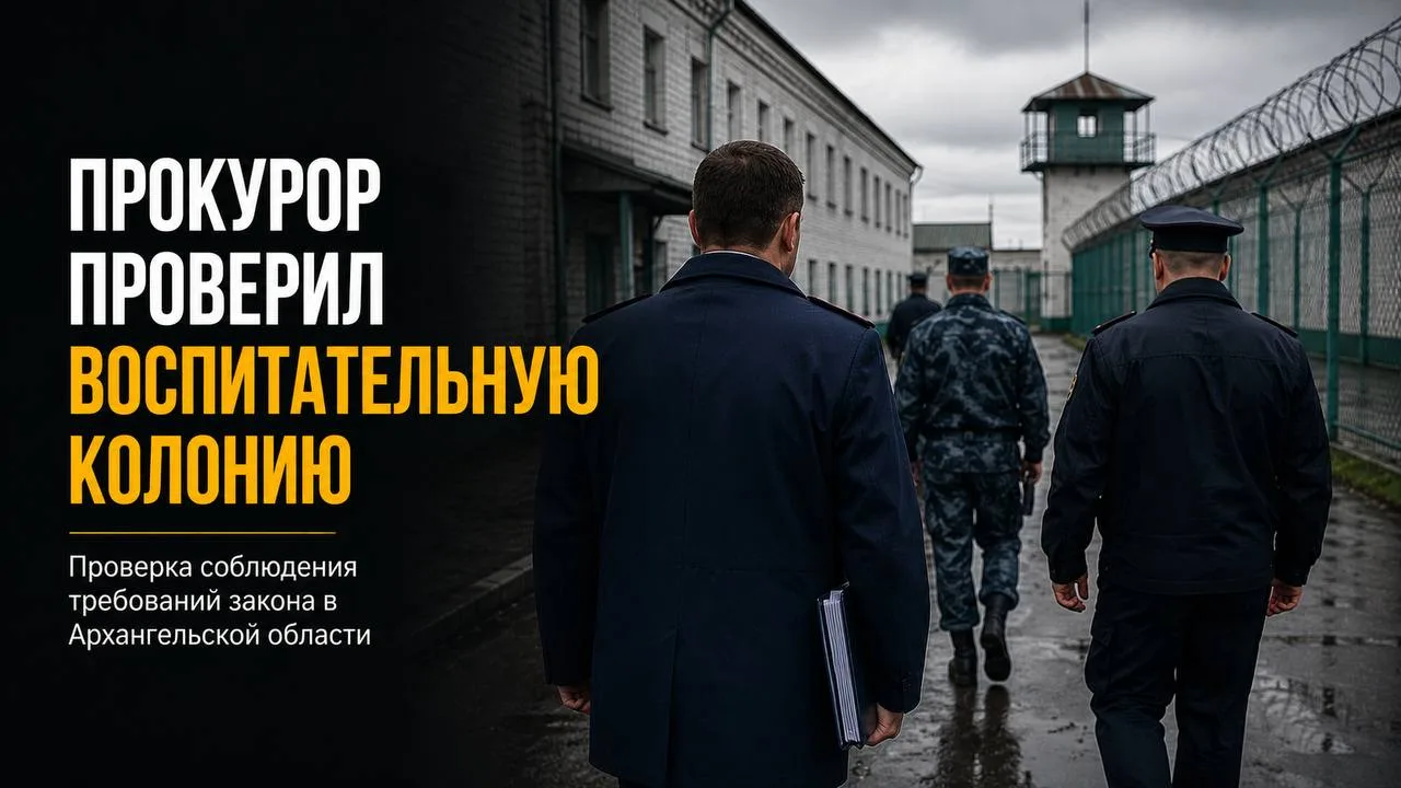 Прокурор проверил воспитательную колонию в Архангельской области

Областной прокурор проверил соблюд