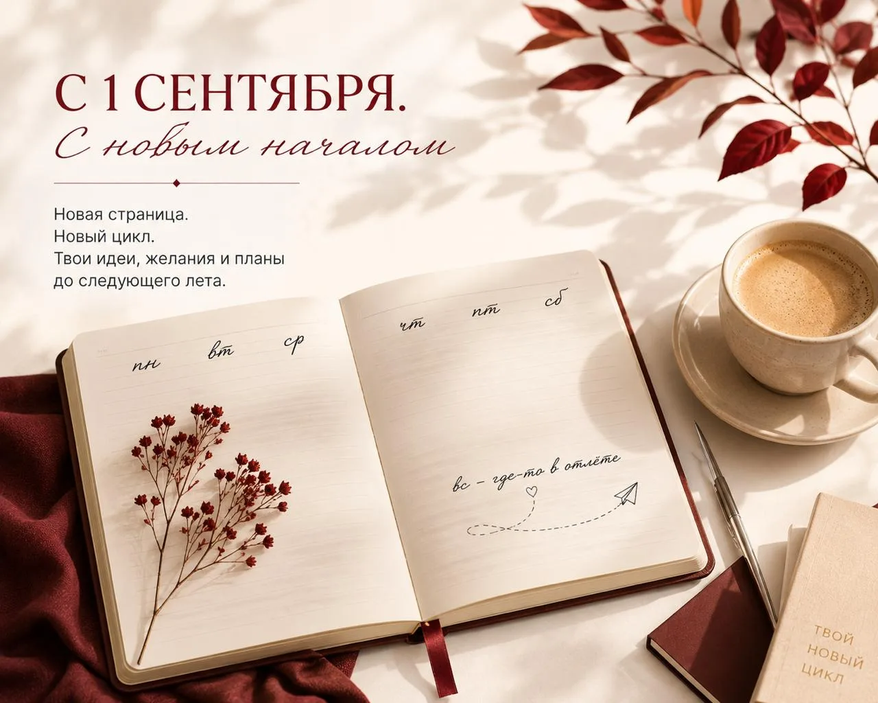 С 1 сентября. С новым началом