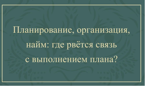 За последние несколько недель мы разобрали типичные нарушения в управлении, и во всех н...