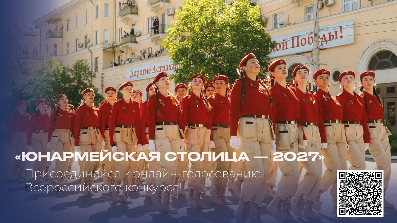 Поддержи Астраханскую область во Всероссийском конкурсе «Юнармейская столица - 2027»