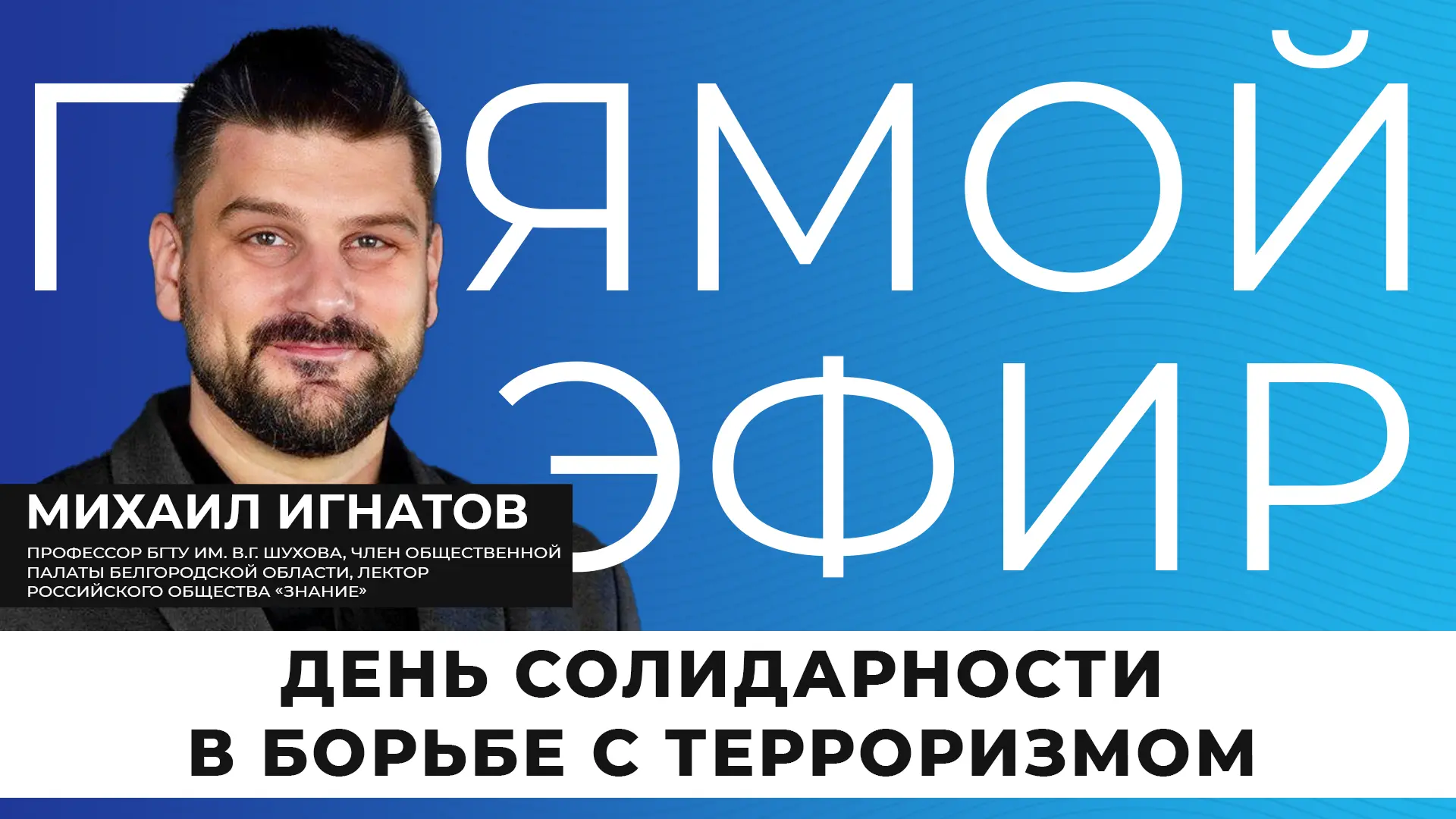 Почему важно сохранять историческую память о жертвах терактов? Каковы основные направле...