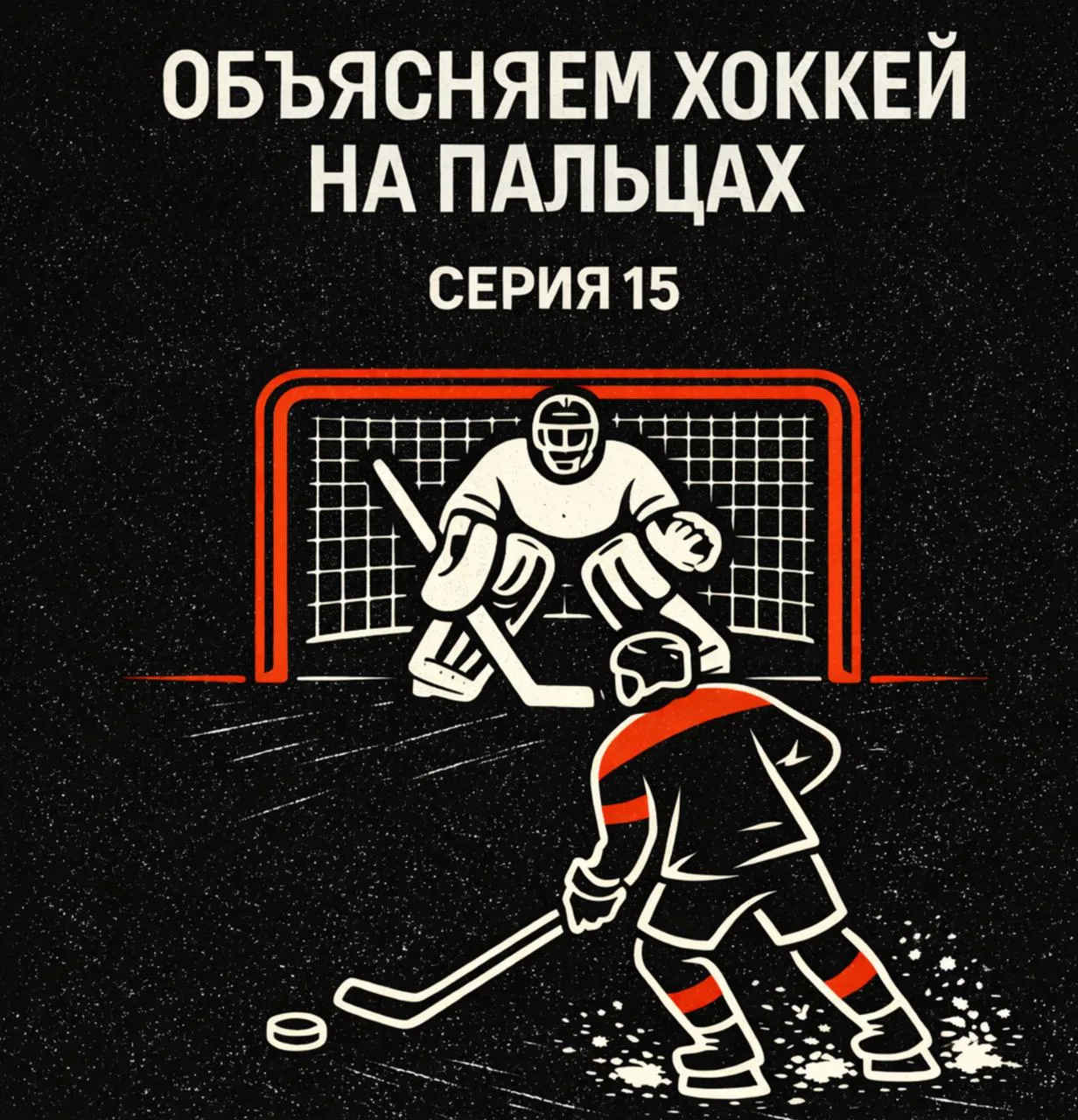 🏒 Как понимать статистику в хоккее? Объясняем хоккей на пальцах: серия 15  Счёт — это только итог и 