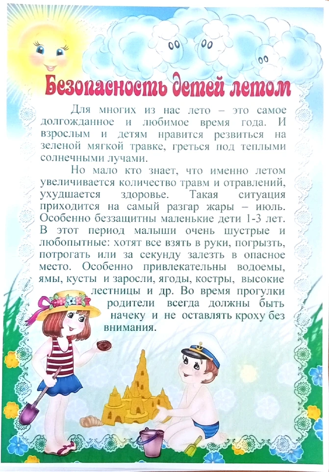Безопасность детей летом