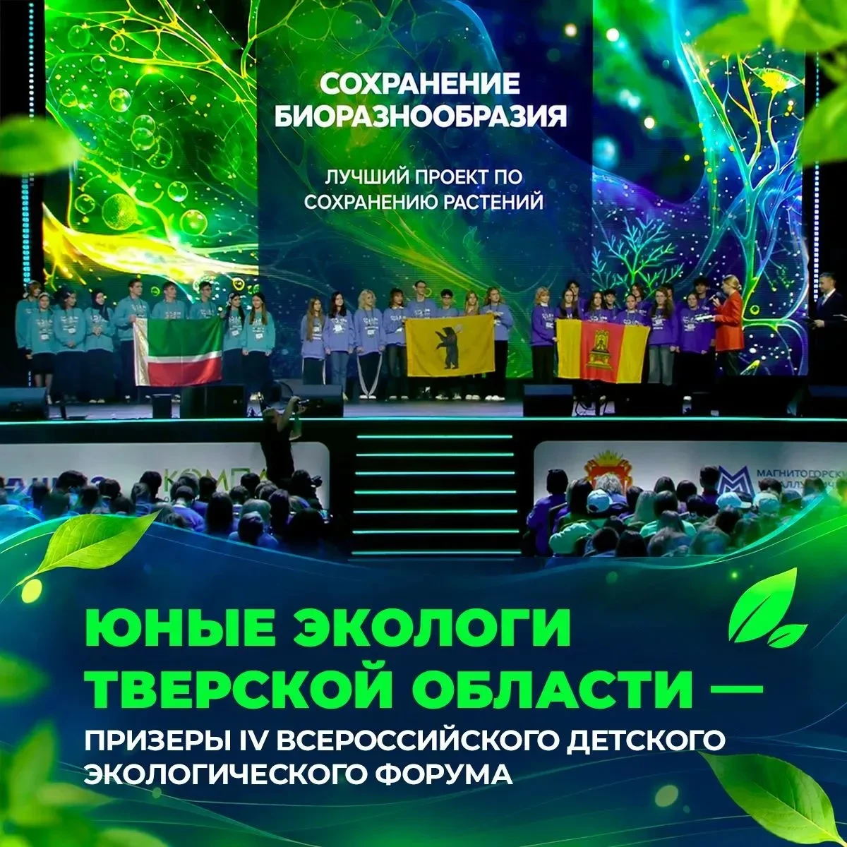 🎉 Тверские школьники стали призёрами экологического форума