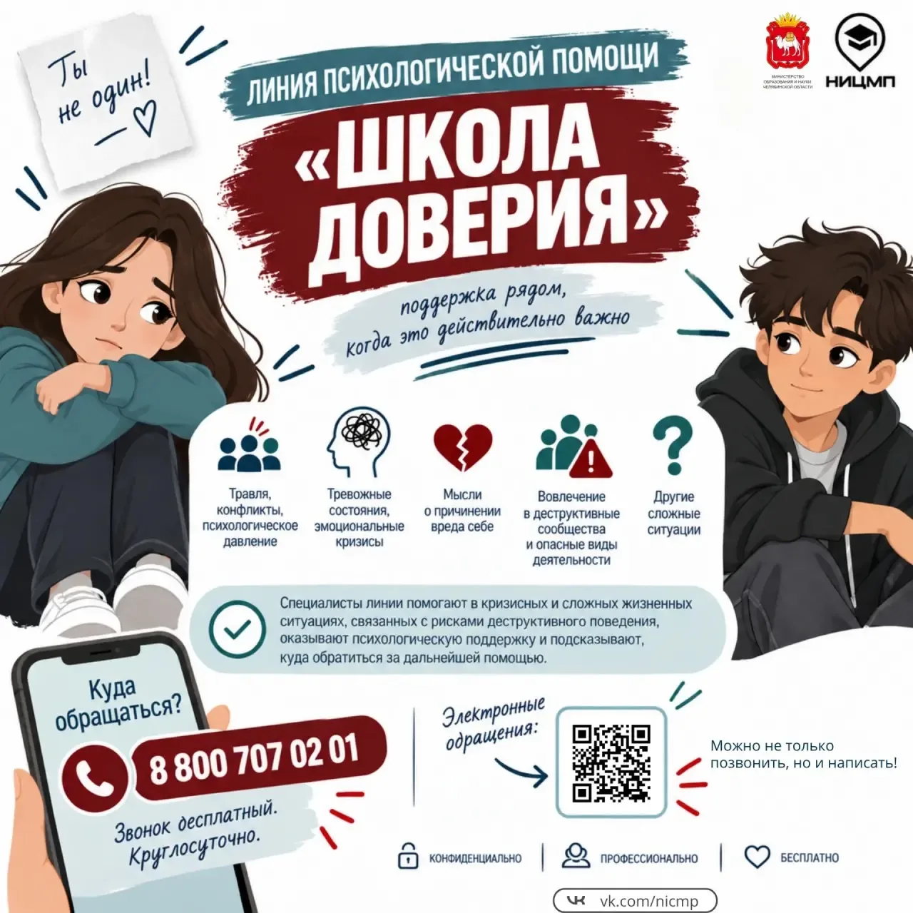 📞 Начала работу линия психологической помощи «Школа доверия»