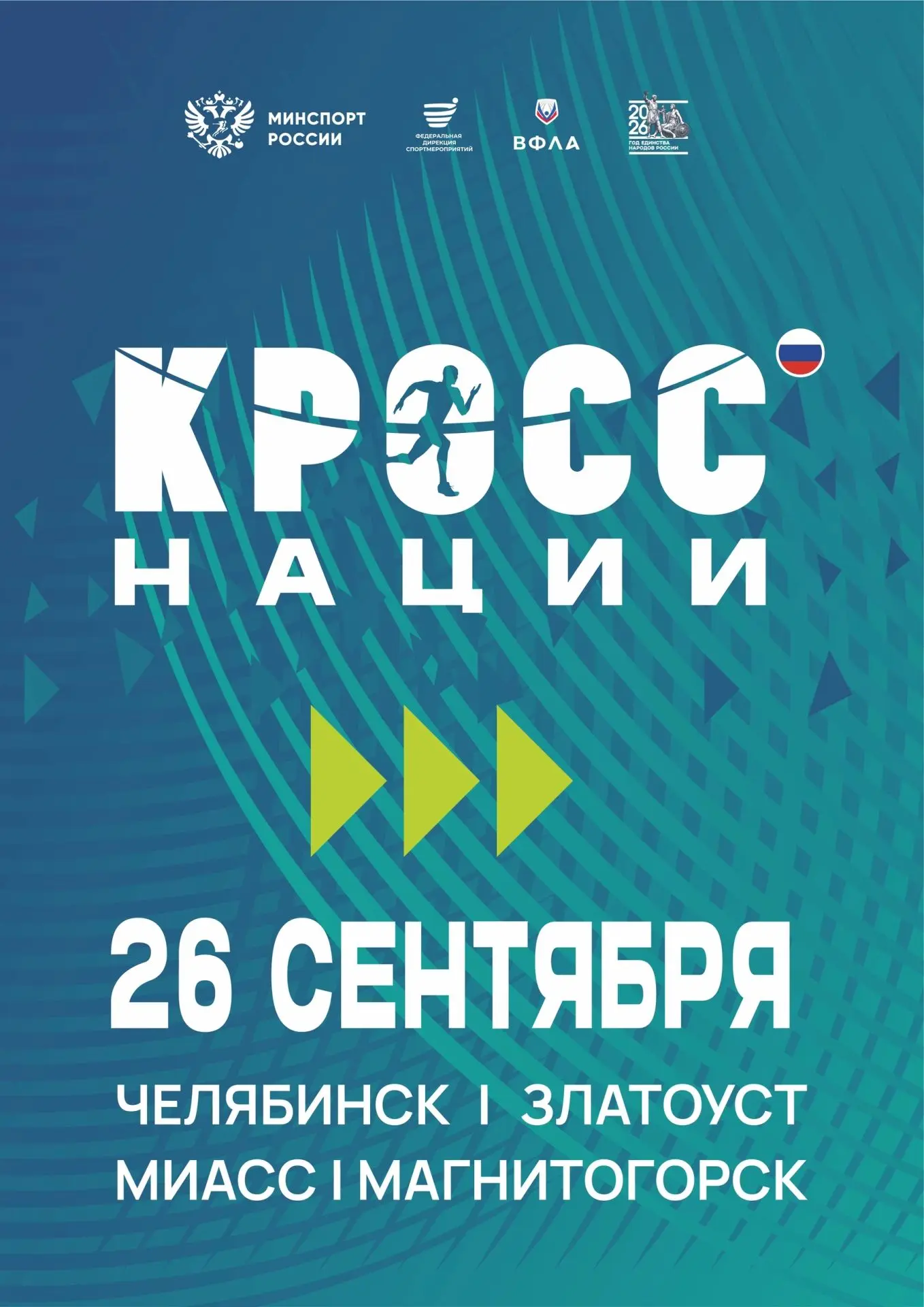 ⚡Продолжается регистрация на «Кросс нации» в Челябинской области