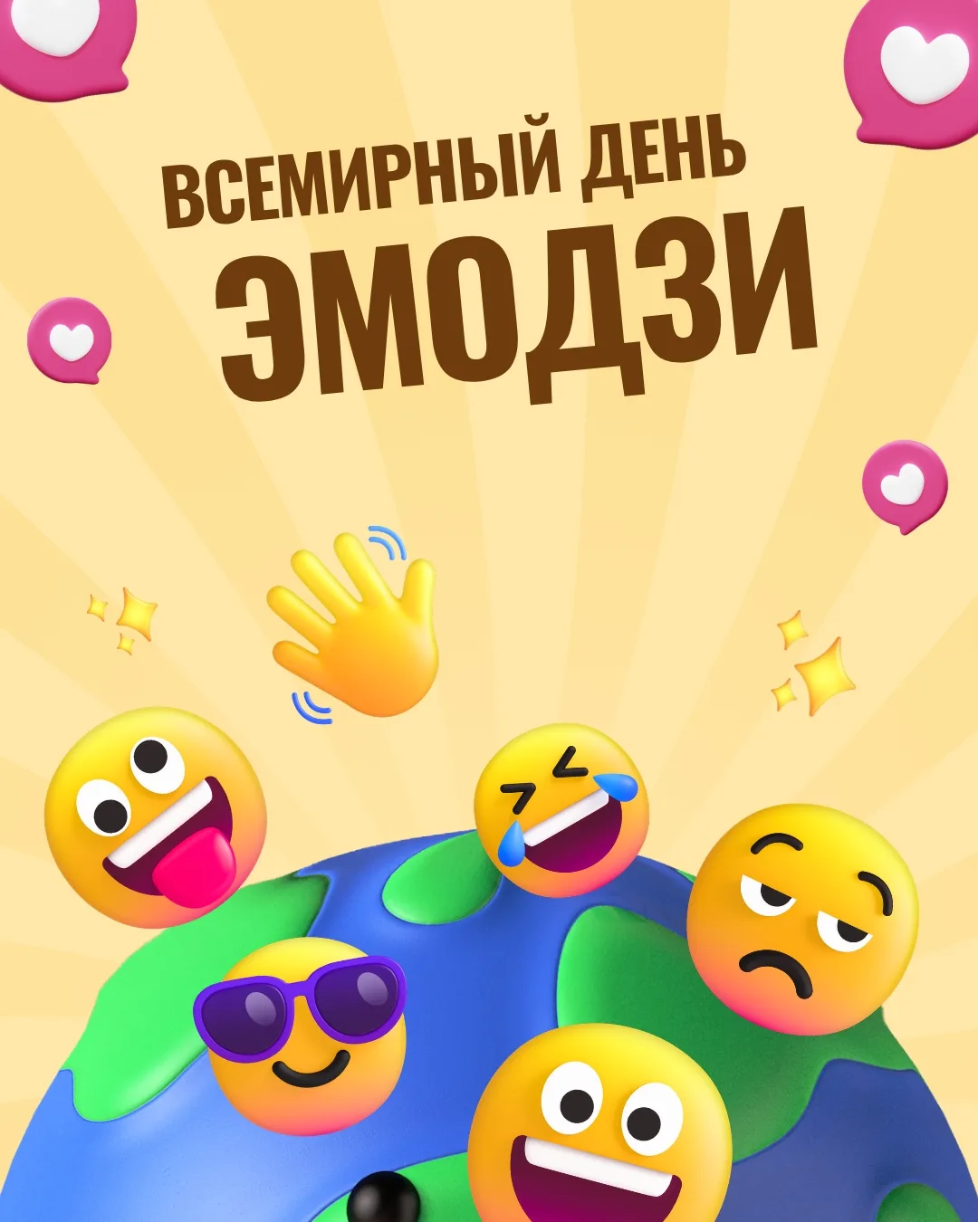 📱 Всемирный день эмодзи: говорим смайликами!

17 июля во всём мире отмечают День эмодзи — тех самых