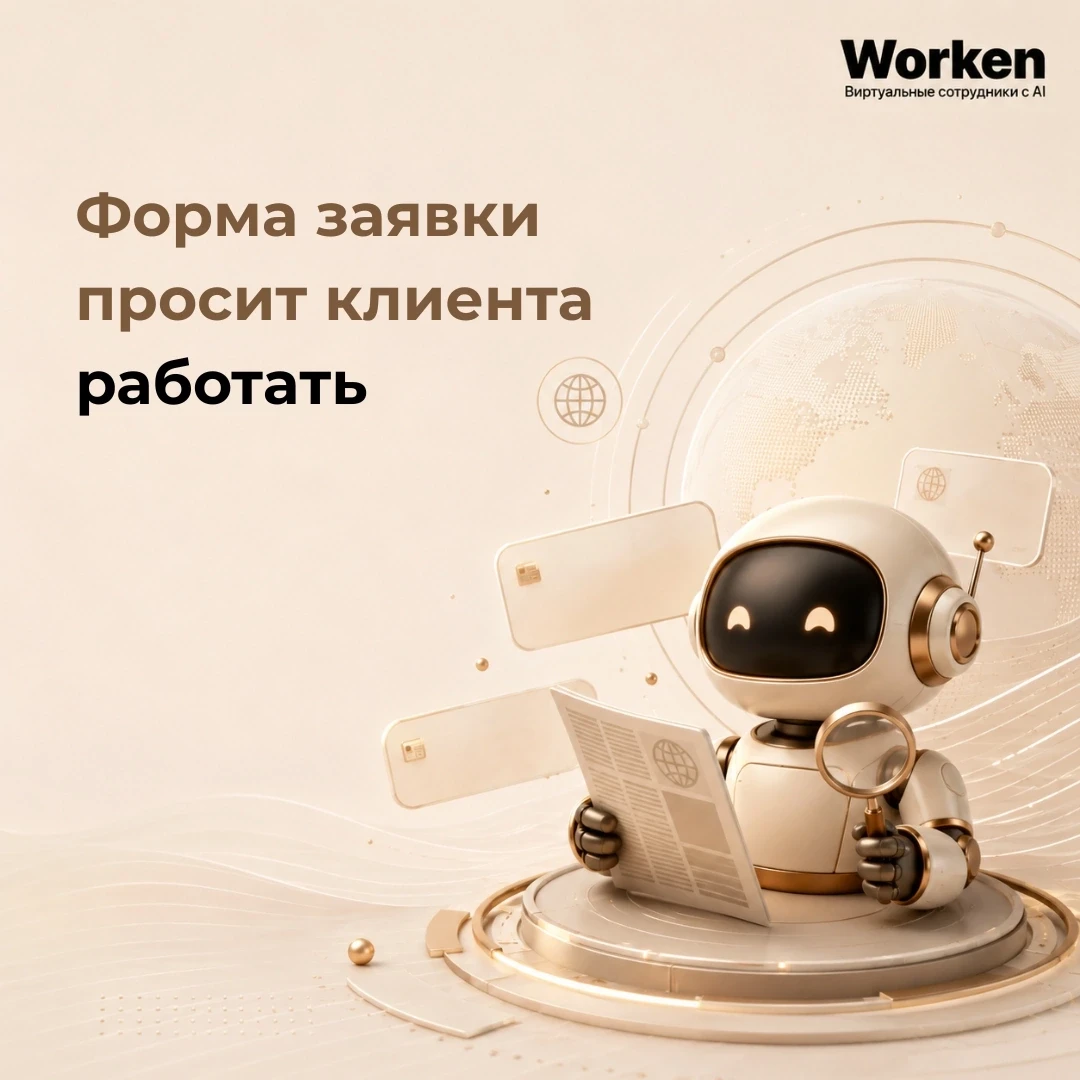Форма заявки просит клиента работать 
 
Имя. 
Телефон. 
Почта. 
Компания. 
Комментарий. 
 
И вот чел