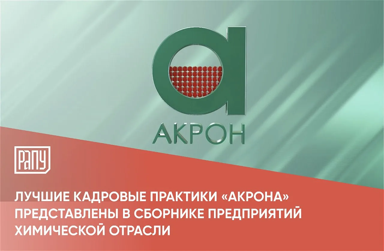 Группа «Акрон» представила в сборнике лучших кадровых практик предприятий химической от...