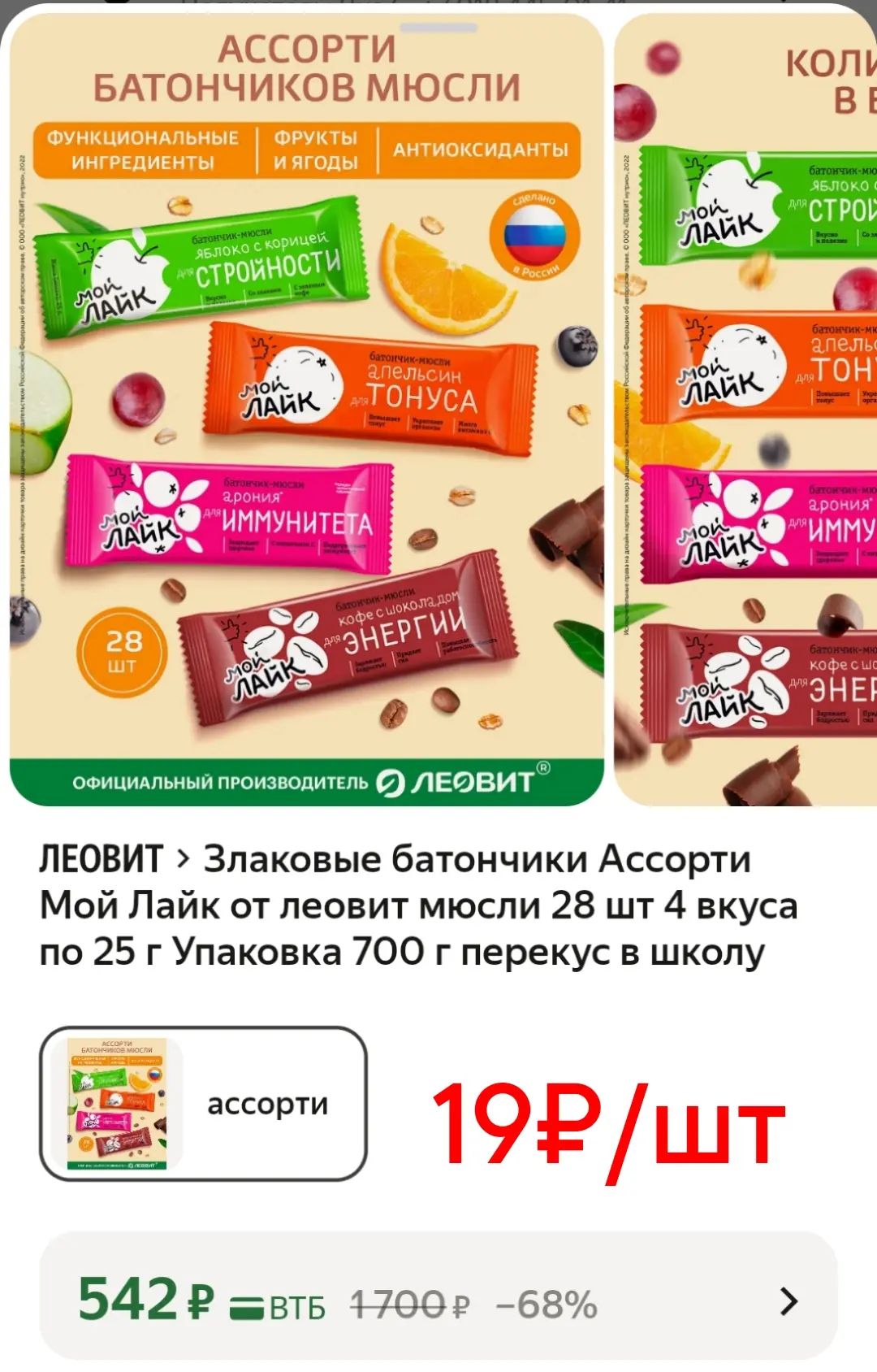 Злаковые батончики по 19₽