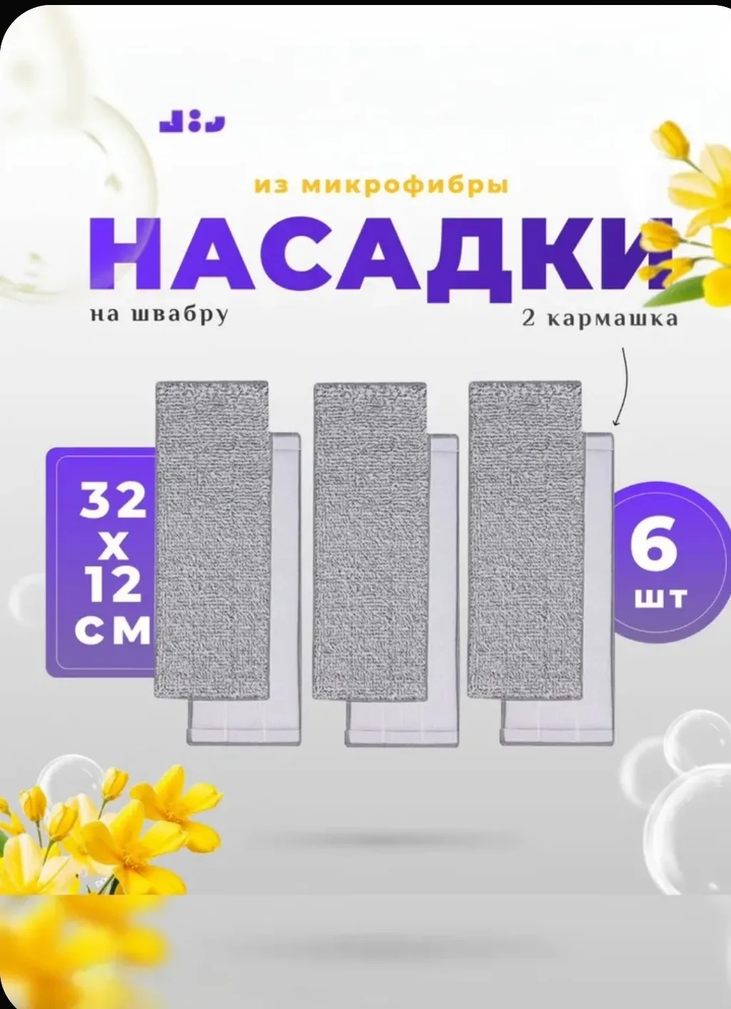 🧽 Насадки на швабру из микрофибры — 6 шт.