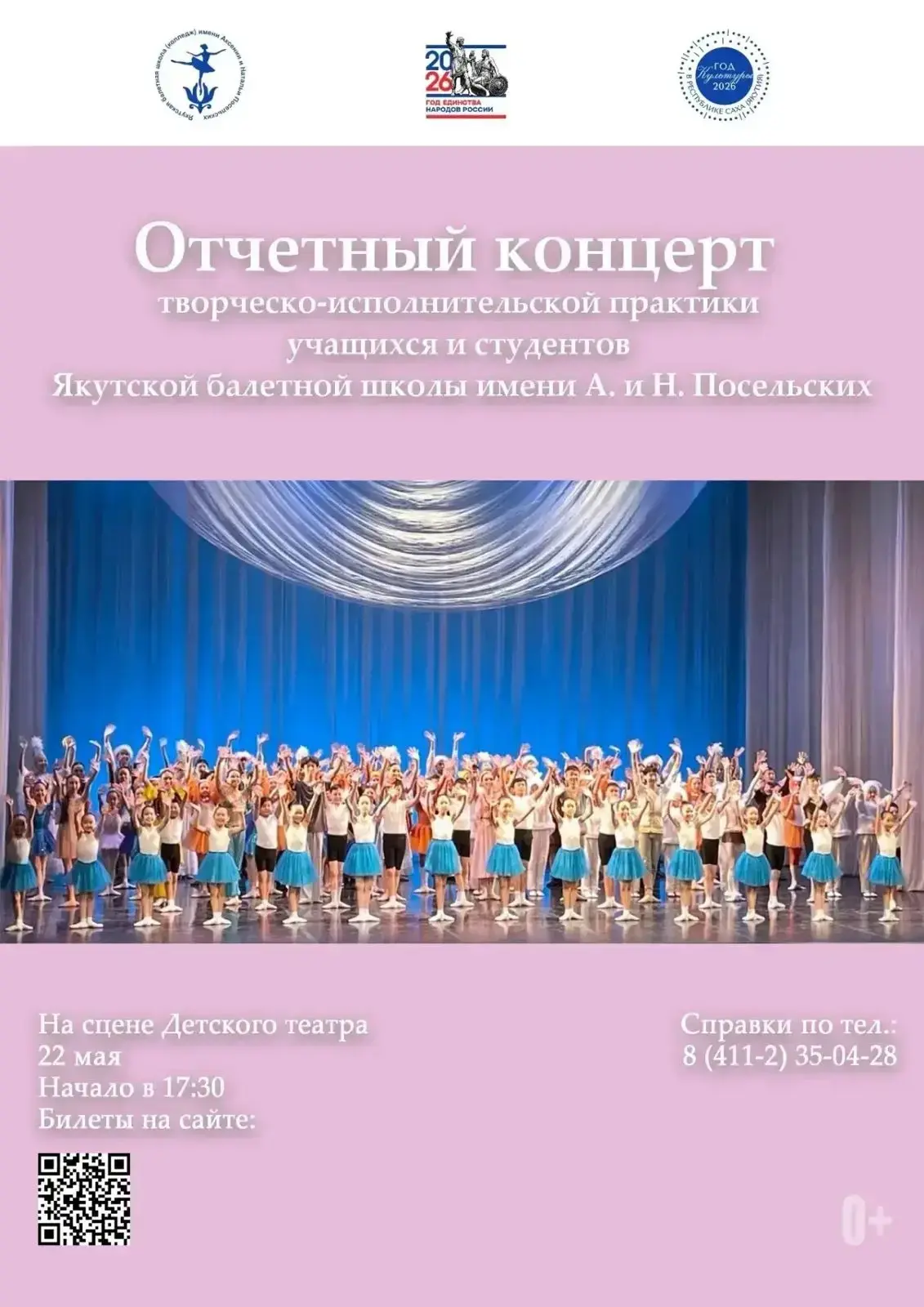 Якутская балетная школа (колледж) имени А. и Н. Посельских приглашает вас на отчетный концерт по тво