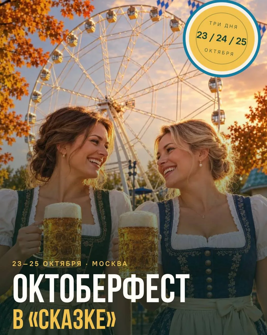🤩 Октоберфест в парке «Сказка»: музыка, еда и развлечения