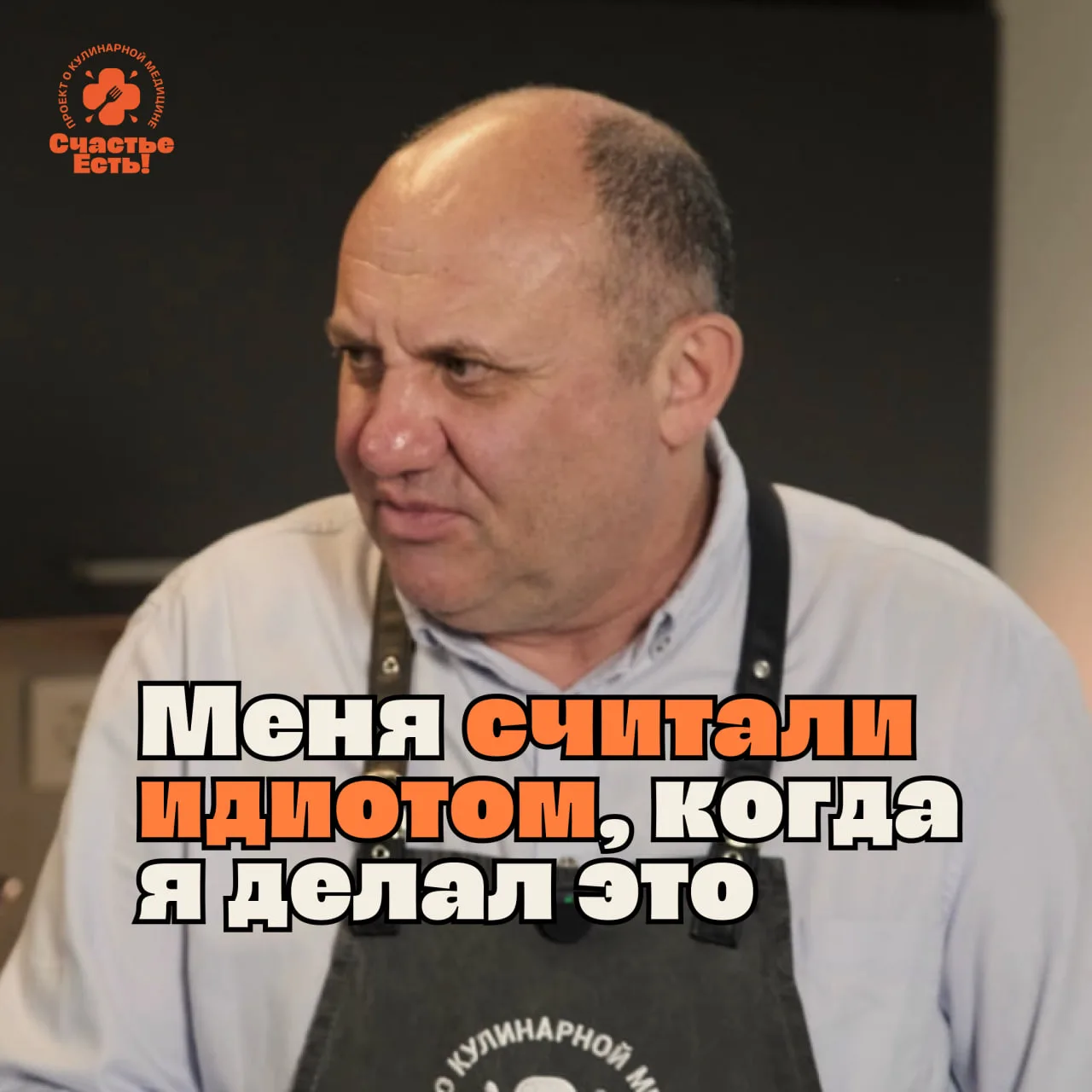 Армейская байка от шеф-повара Ильи Лазерсона про то, как важны мелочи

У вас есть бытовая привычка, 