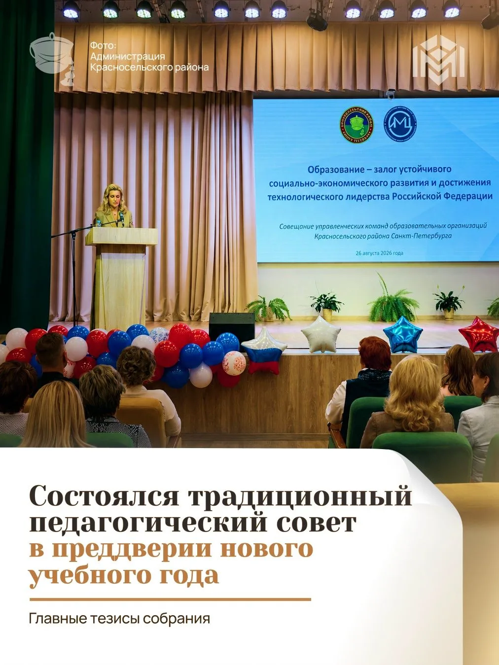 В Центре образования № 167 Красносельского района состоялся педагогический совет на тем...