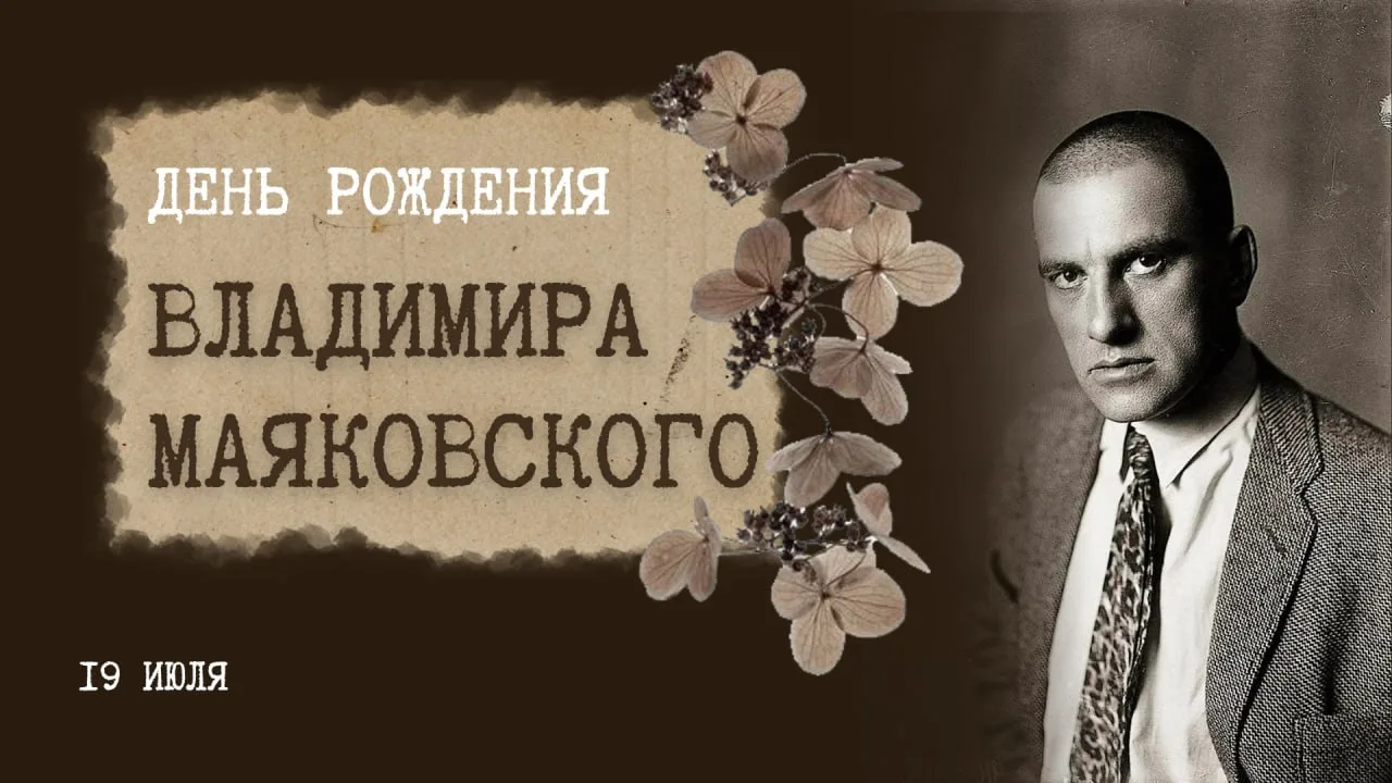 📖 19 июля - день рождения Владимира Маяковского

19 июля 1893 года родился Владимир Владимирович Ма