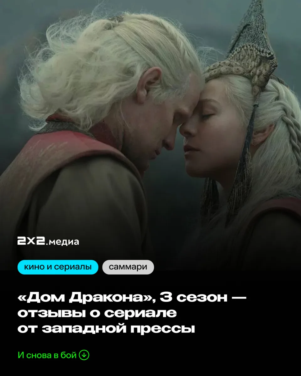 «Сюжет сериала движется более уверенно, чем раньше»: третий сезон «Дома Дракона» начнёт выходить 21 