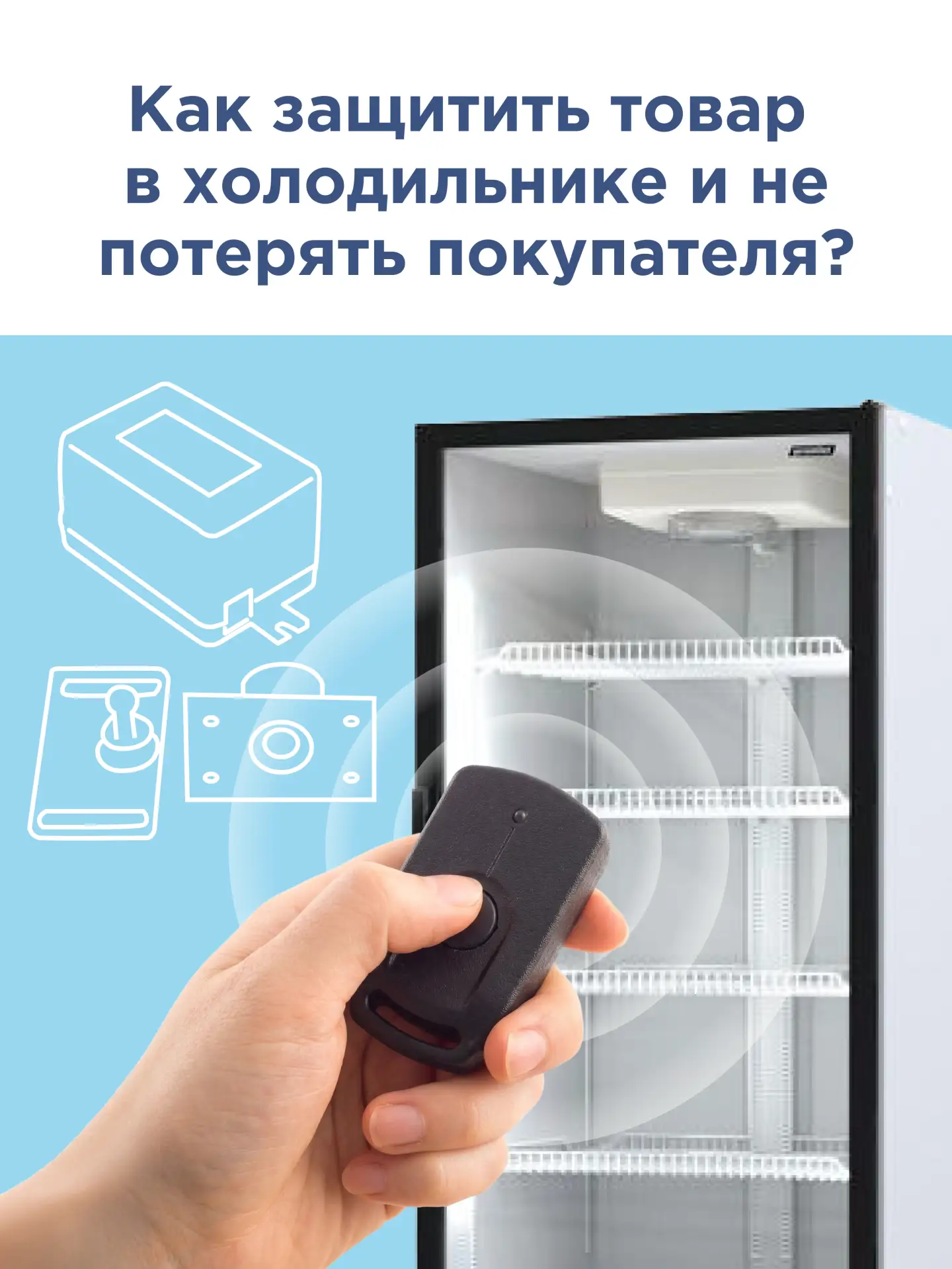 🤔 Знакомая картина в ритейле: открытые витрины манят воришек👀, а закрытые на обычный ...
