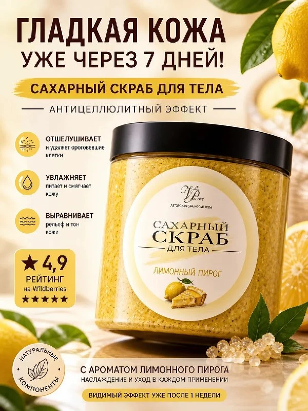 Сахарный скраб для тела лимонный увлажняющий пилинг 250 мл VP home