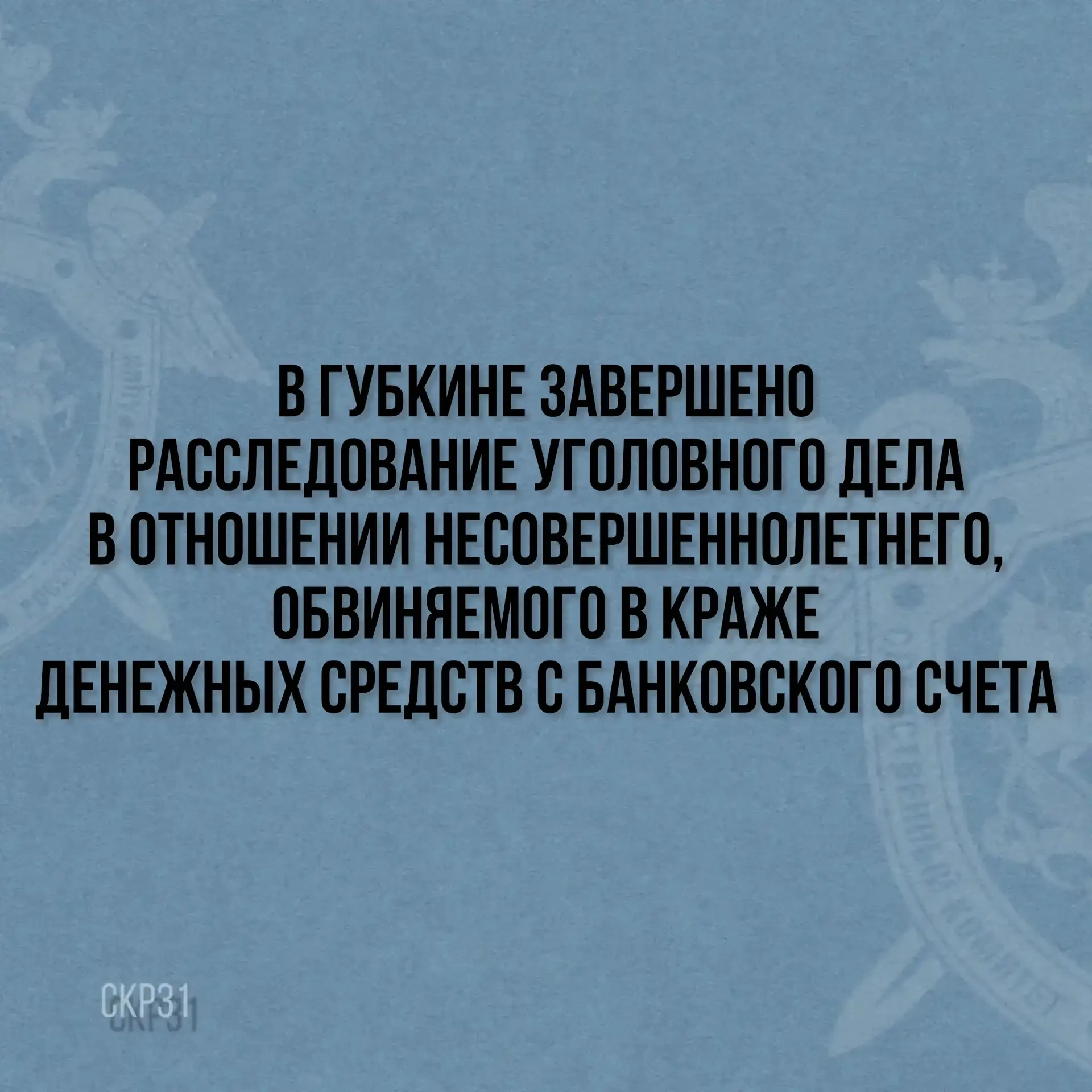 В Губкине завершено расследование уголовного дела в отношении несовершеннолетнего, обви...