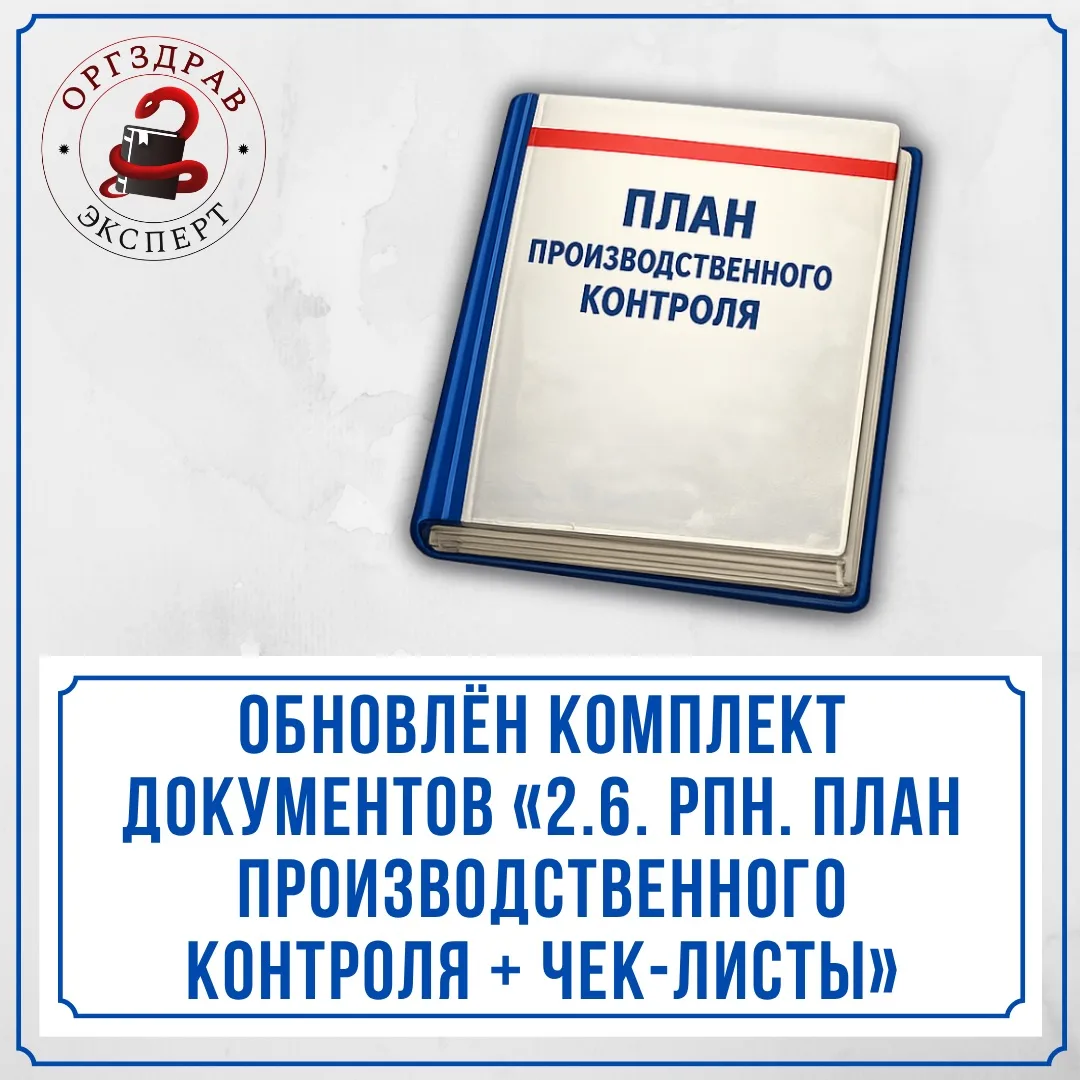 🔥 ОБНОВЛЕНИЕ КОМПЛЕКТА ДОКУМЕНТОВ ПО ТЕМЕ «2.6. «РОСПОТРЕБНАДЗОР. ПЛАН ПРОИЗВОДСТВЕННО...