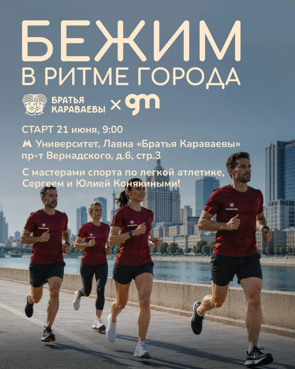 🔥 ТРЕТЬЯ БЕГОВАЯ ТРЕНИРОВКА СОВМЕСТНО С  GROM FAMILY — 21 ИЮНЯ 🔥


🏃‍♂️🏃‍♀️ Тренировка с мастера