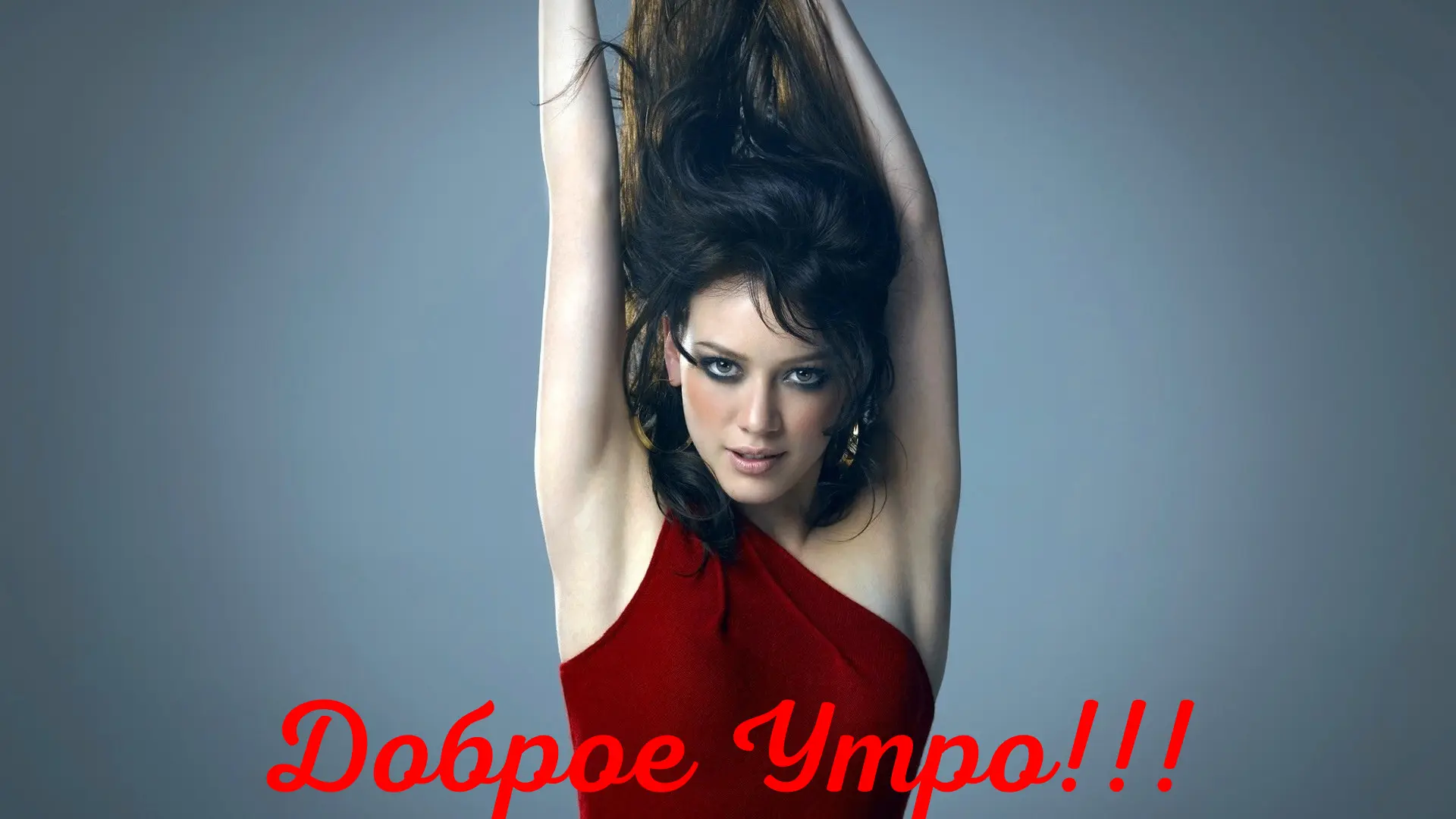 Доброе Утро!