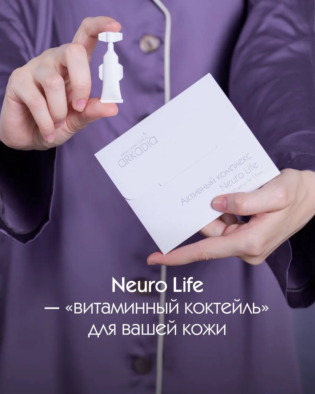 Активный комплекс Neuro Life — «витаминный коктейль» для вашей кожи 💜