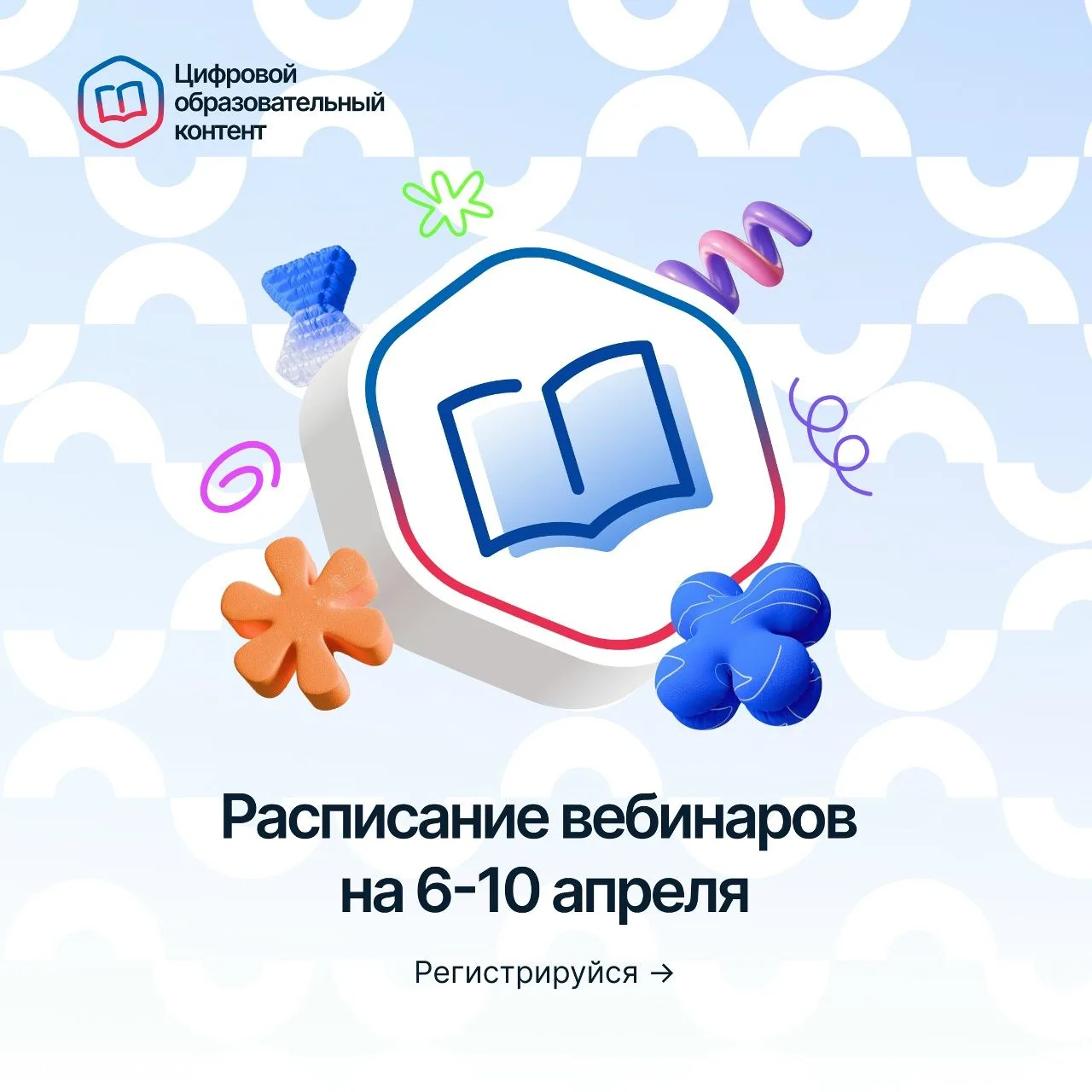 Расписание вебинаров на 6–10 апреля