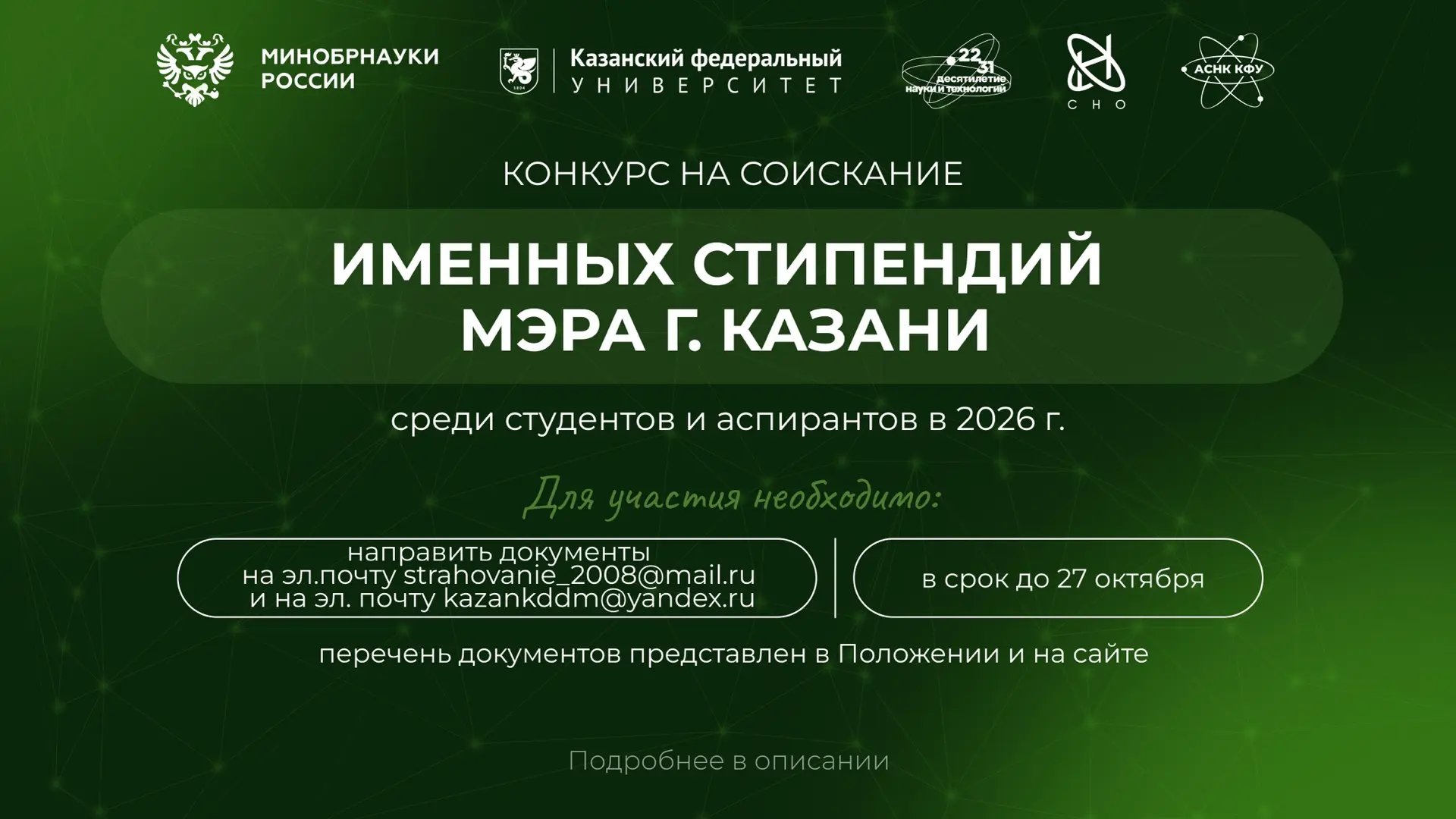 Конкурс на соискание именных стипендий Мэра г. Казани! 🌿