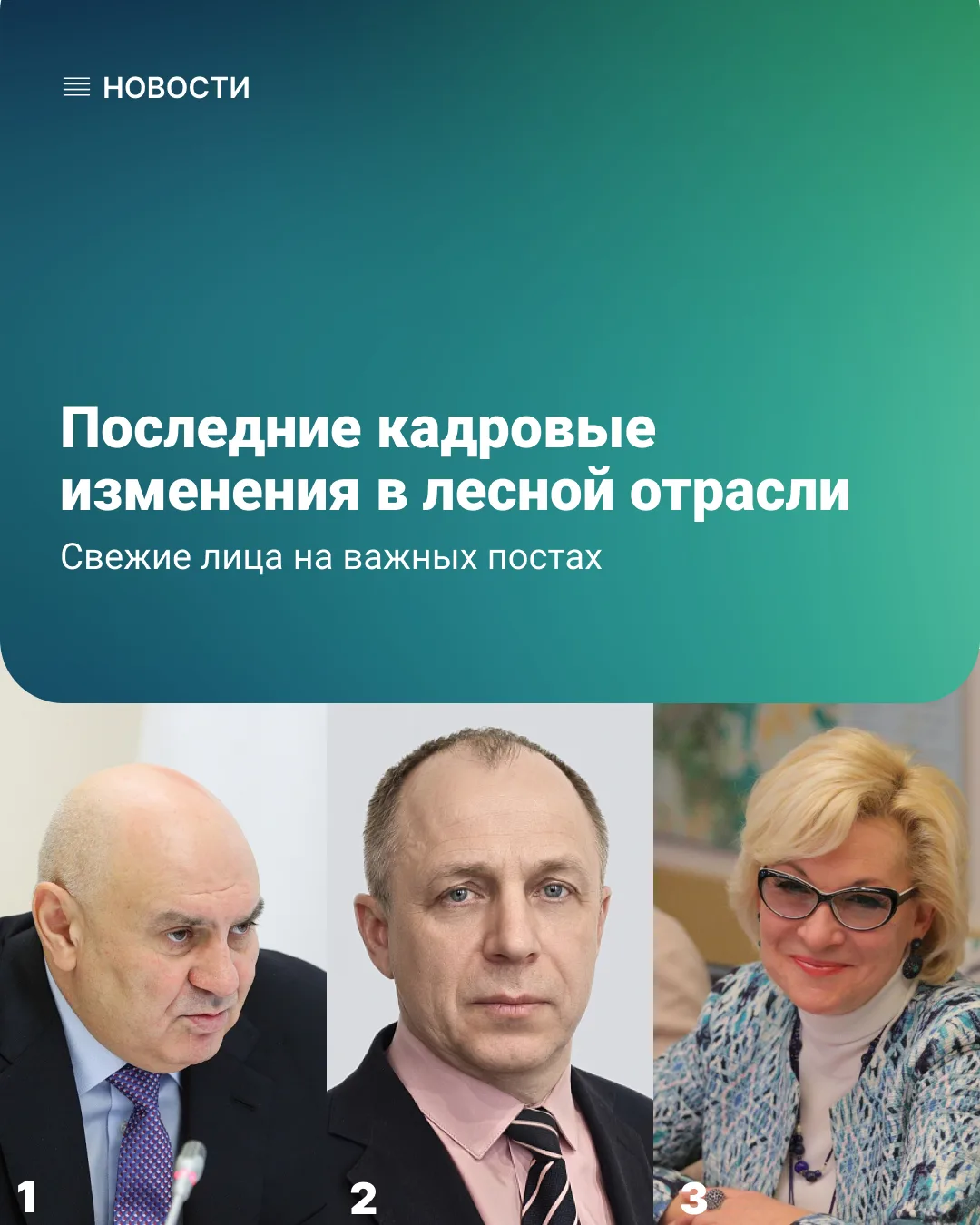 Конец мая — начало июня 2026 года выдались горячими на кадровые перестановки в Минприро...