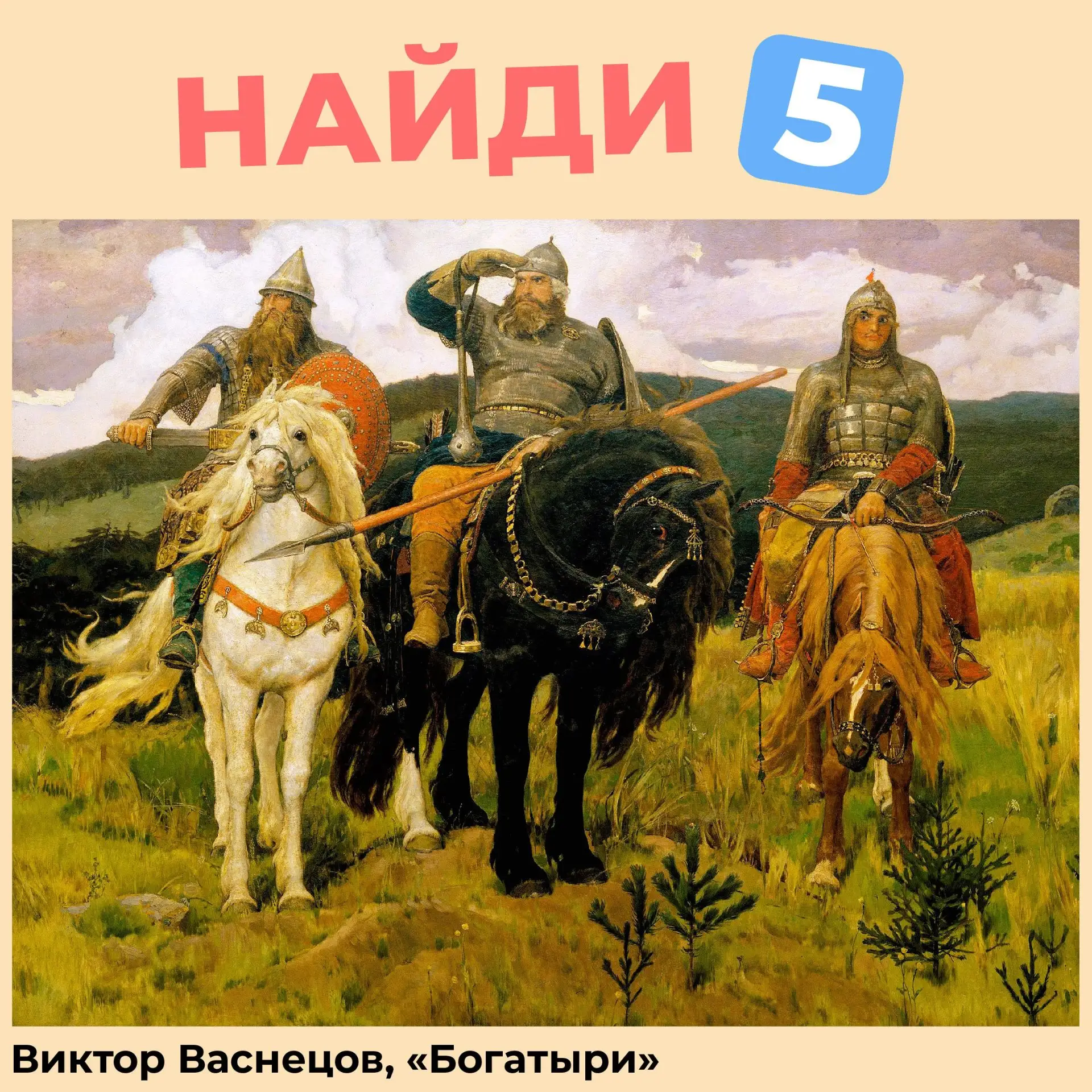 Кто тут самый внимательный?

Предлагаем найти 5 отличий на шедевре Васнецова.

Пишите в комментариях