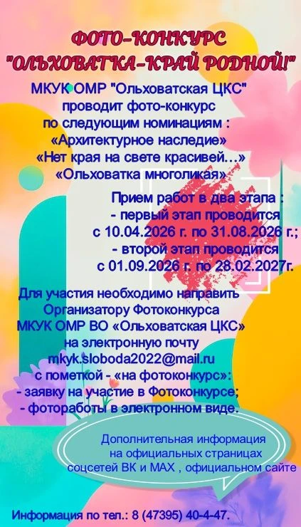Уважаемые жители Ольховатского района, приглашаем вас принять участие в фотоконкурсе «О...