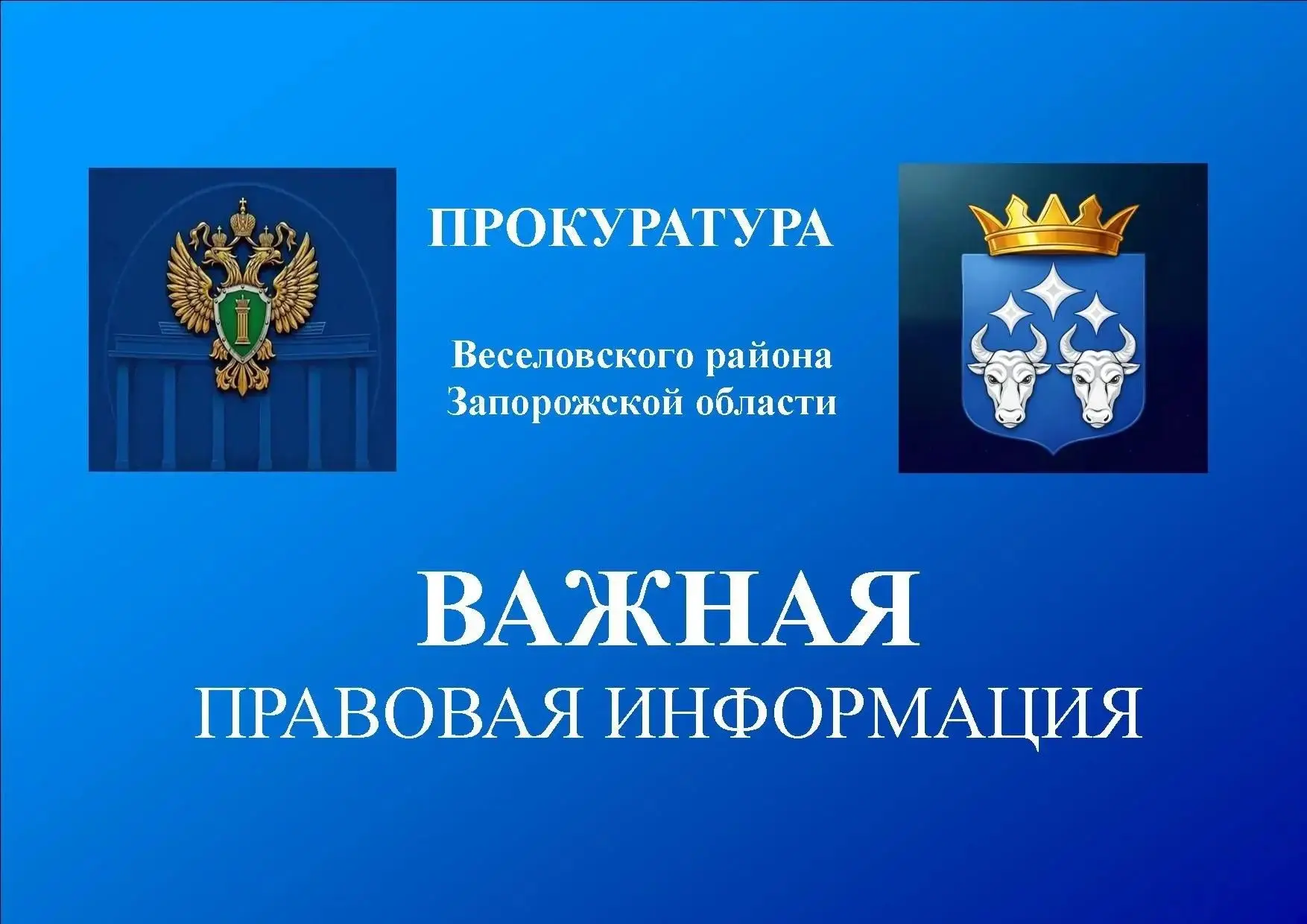 Прокуратура Веселовского района Запорожской области информирует: