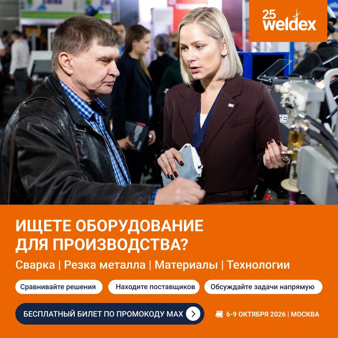 Weldex 2026: сварка и резка металла. Бесплатное участие!