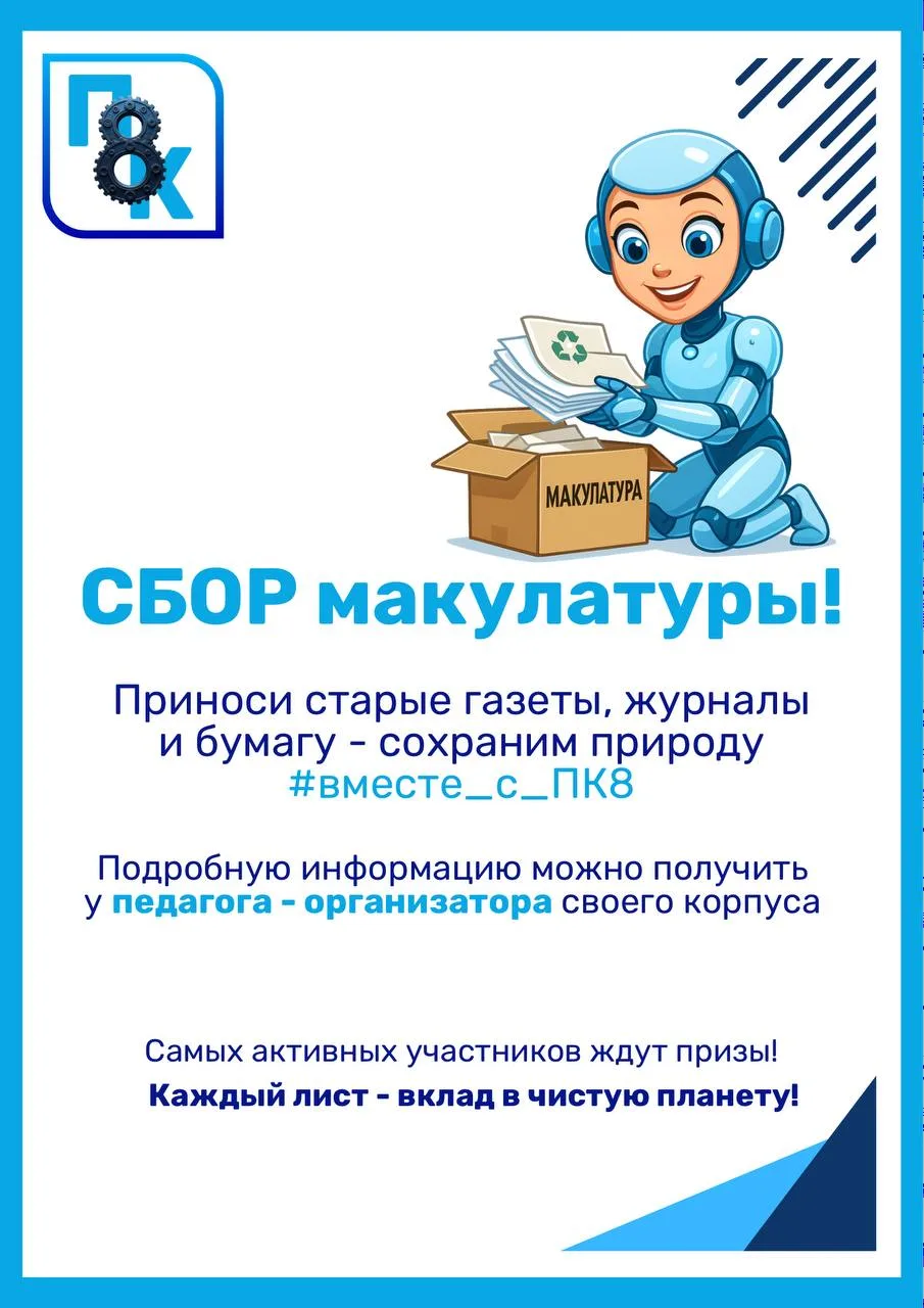 ♻️ #ПК8, делаем добро на максимум!  С 30 марта по 2 апреля запускаем сбор макулатуры - время разобра