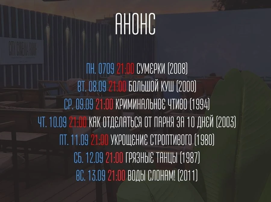 Расписание кино на крыше 🎬