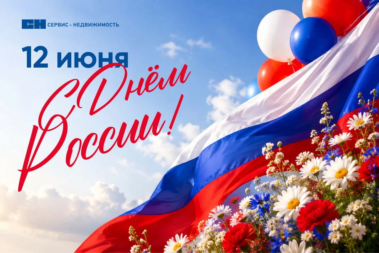 Поздравляем вас с Днем России – праздником, который объединяет жителей нашей огромной страны!
 
Этот