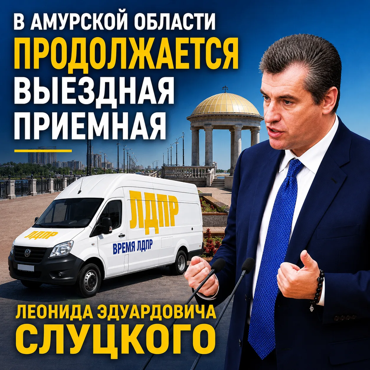 Работа «Выездной приёмной» Председателя ЛДПР Леонида Слуцкого в Амурской области продол...