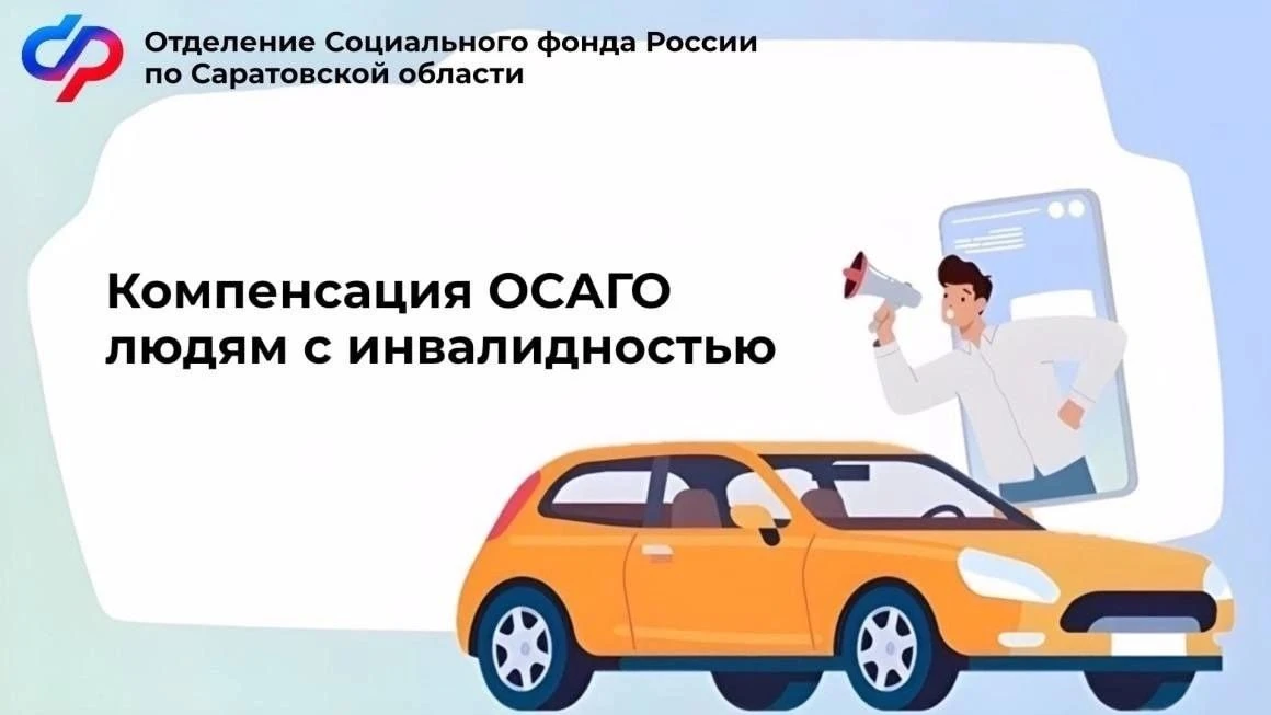 🚘 В 2026 году 150 жителей Саратовской области с инвалидностью получили от Отделения СФР компенсацию 
