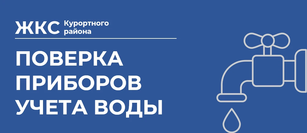 ООО «ЖКС Курортного района» информирует о необходимости своевременной поверки приборов учета холодно